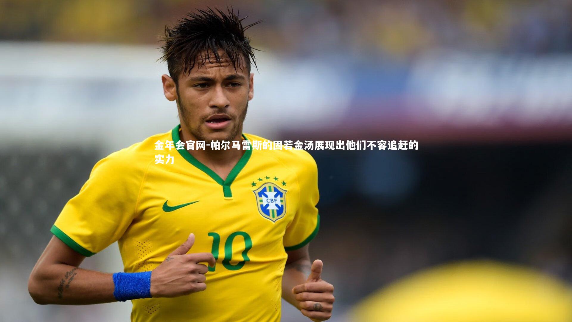 帕尔马雷斯的固若金汤展现出他们不容追赶的实力