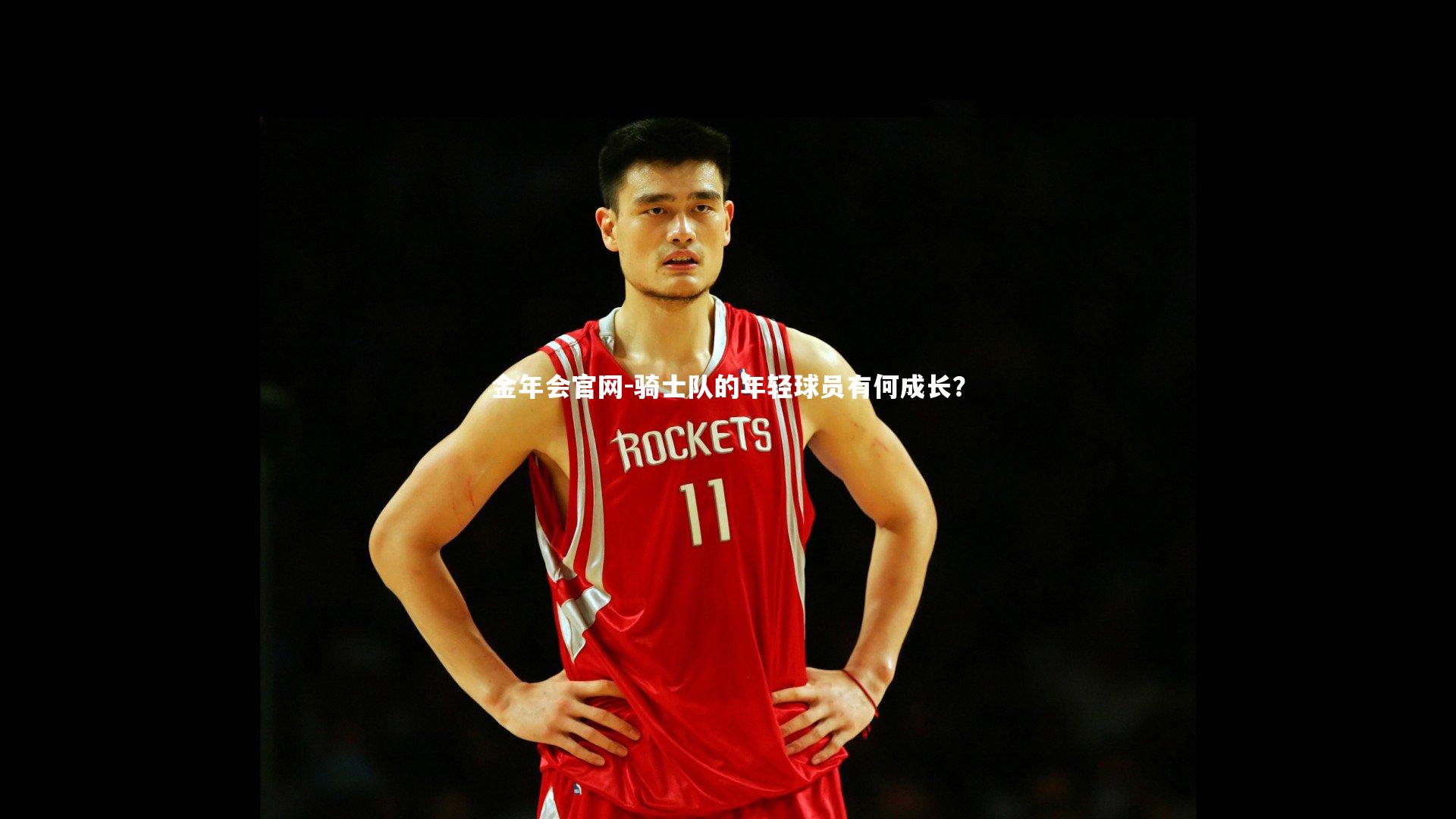 骑士队的年轻球员有何成长？