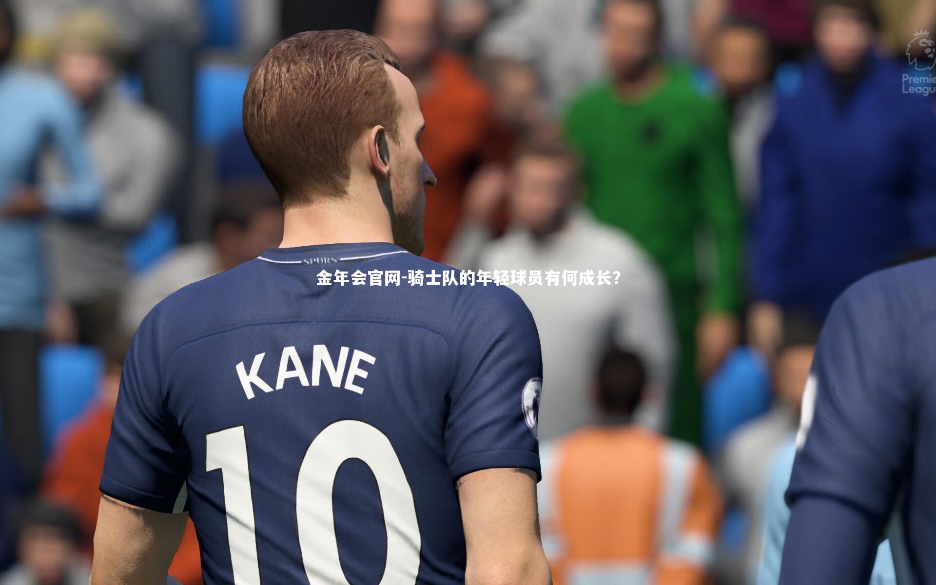 骑士队的年轻球员有何成长？