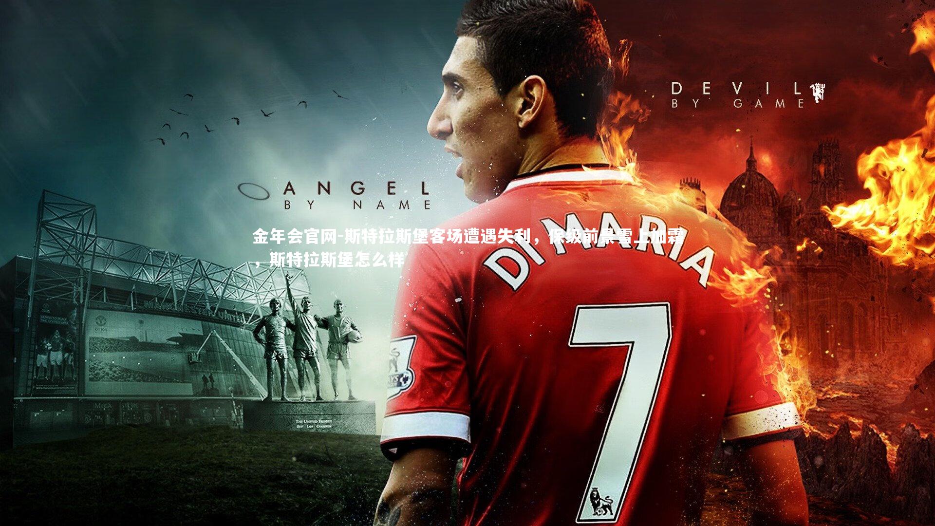 斯特拉斯堡客场遭遇失利，保级前景雪上加霜，斯特拉斯堡怎么样