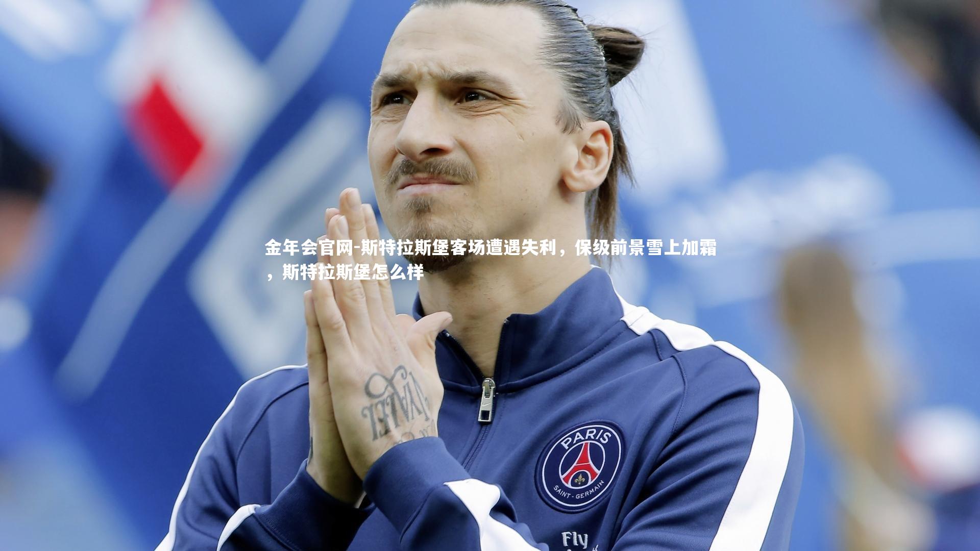斯特拉斯堡客场遭遇失利，保级前景雪上加霜，斯特拉斯堡怎么样