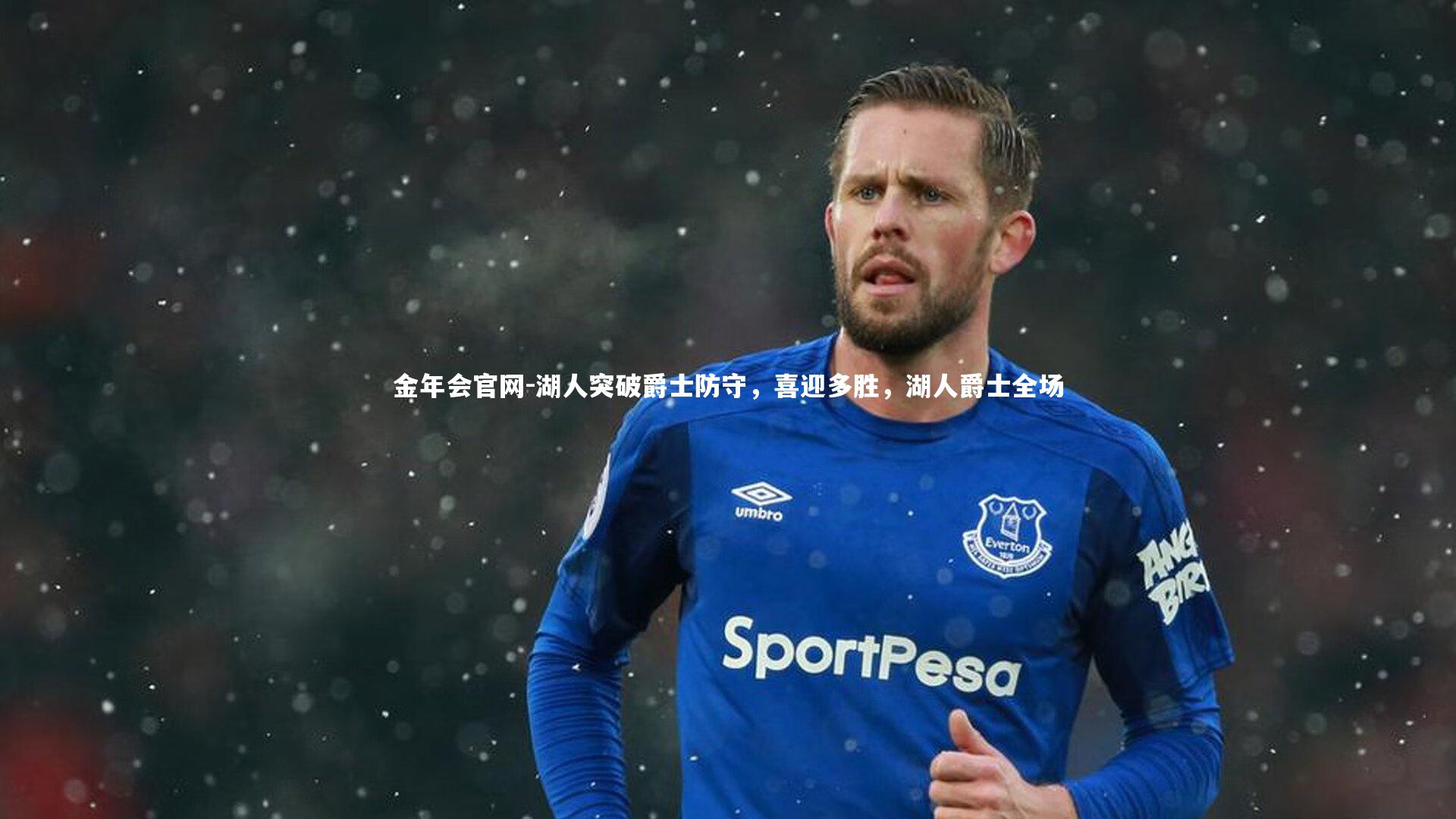 湖人突破爵士防守，喜迎多胜，湖人爵士全场