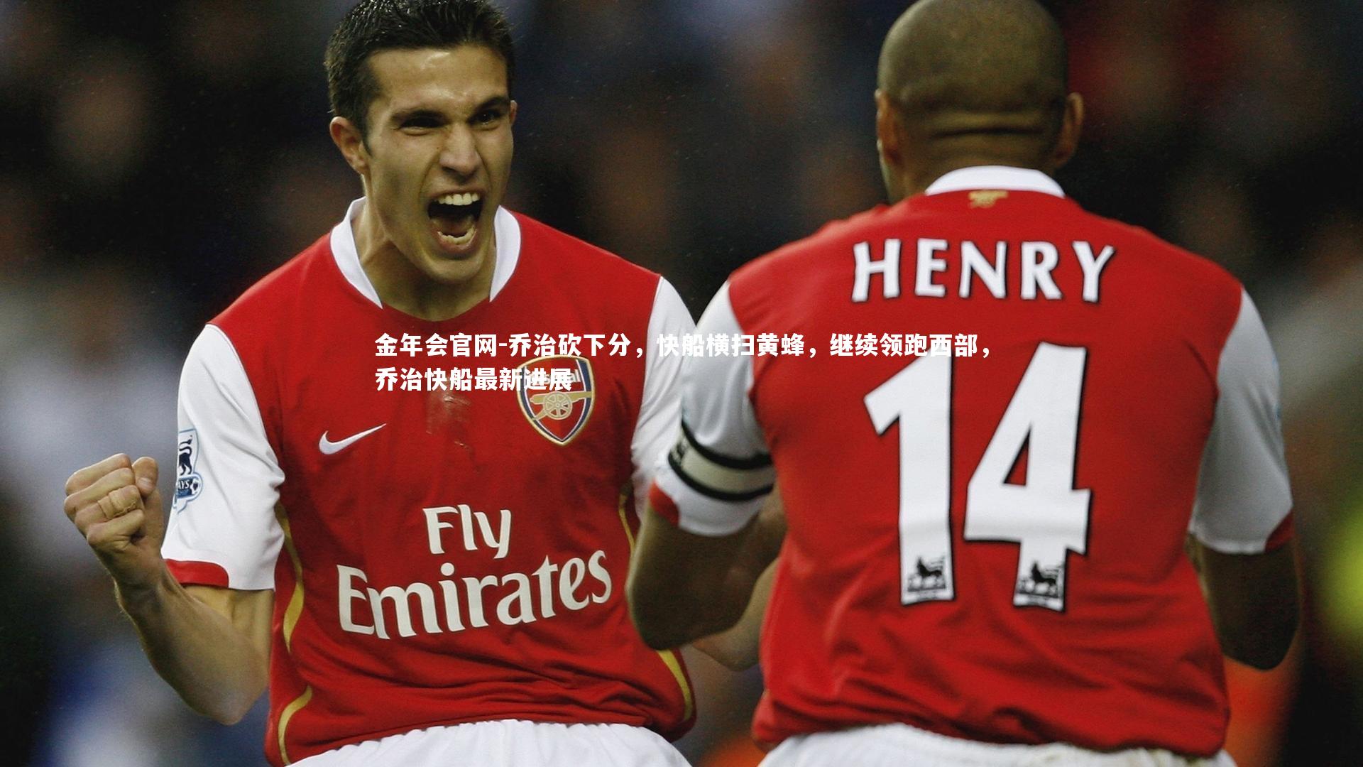 乔治砍下分，快船横扫黄蜂，继续领跑西部，乔治快船最新进展