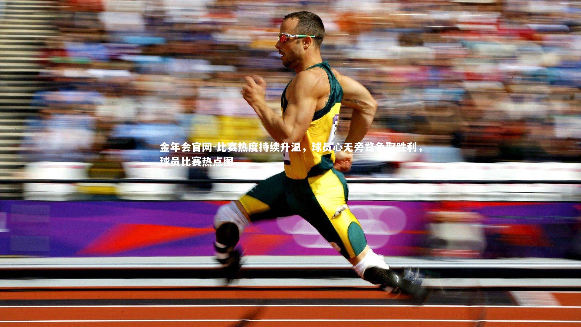 比赛热度持续升温，球员心无旁骛争取胜利，球员比赛热点图