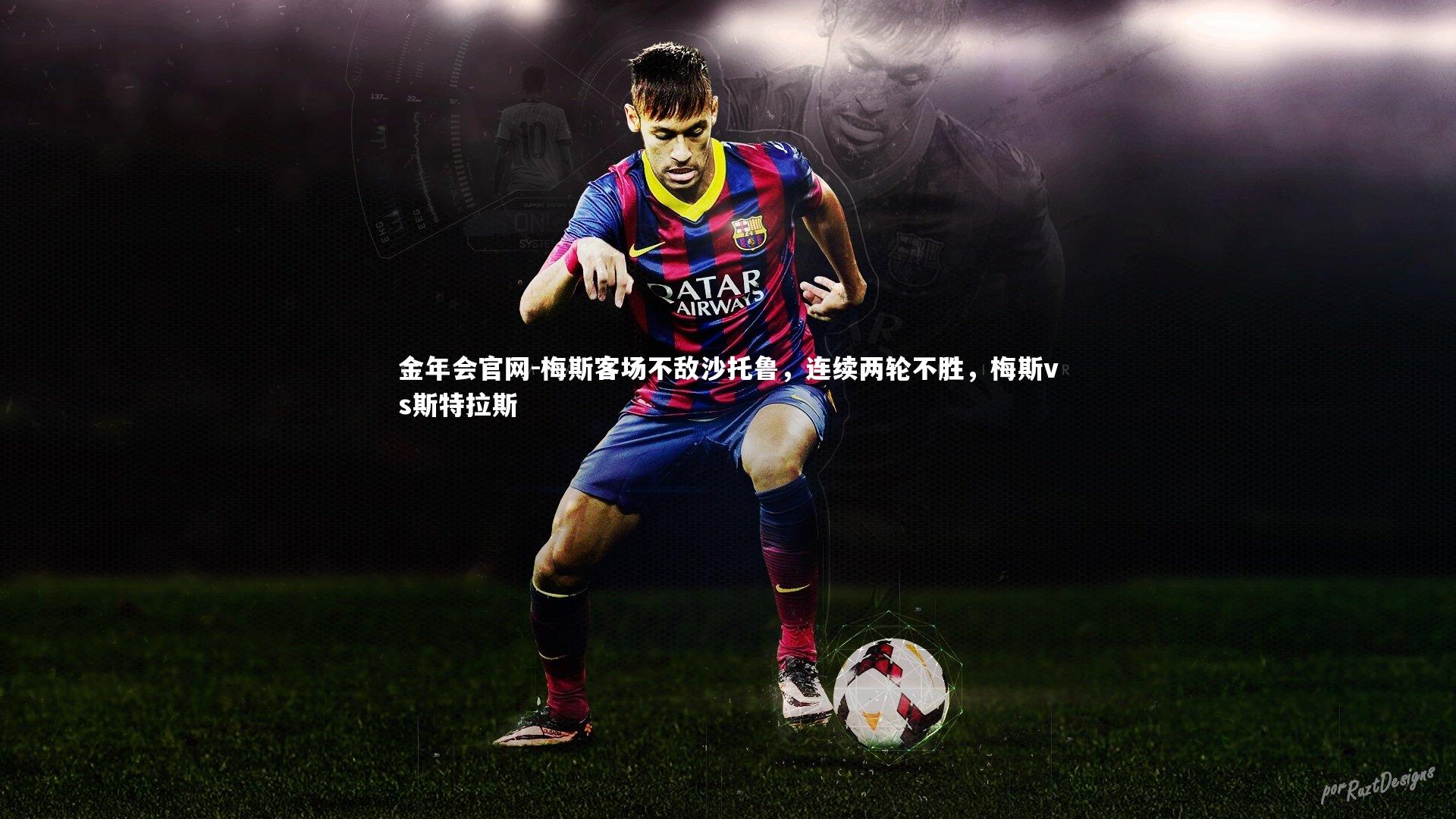 梅斯客场不敌沙托鲁，连续两轮不胜，梅斯vs斯特拉斯