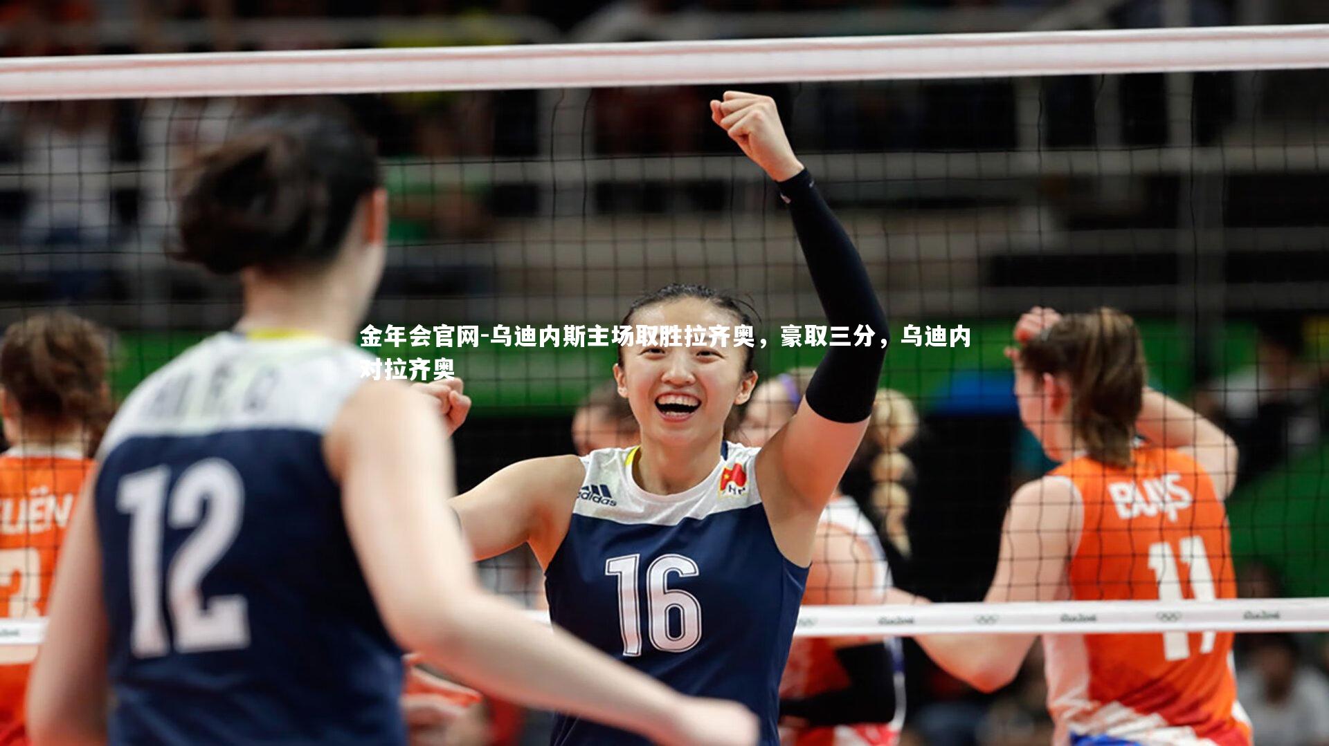 乌迪内斯主场取胜拉齐奥，豪取三分，乌迪内对拉齐奥