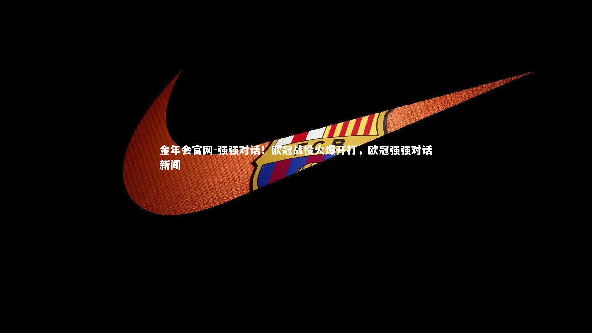强强对话！欧冠战役火爆开打，欧冠强强对话新闻