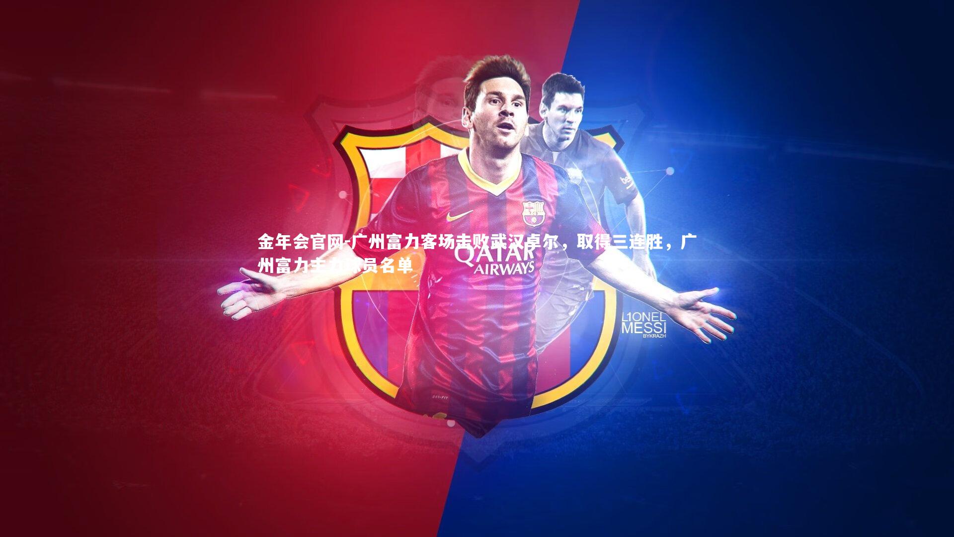 广州富力客场击败武汉卓尔，取得三连胜，广州富力主力球员名单