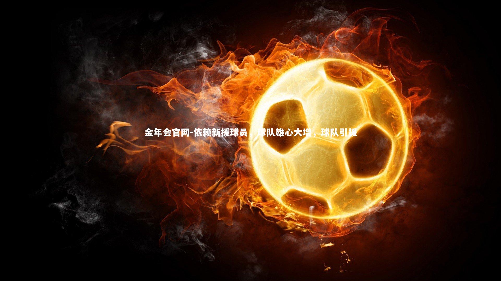 依赖新援球员，球队雄心大增，球队引援