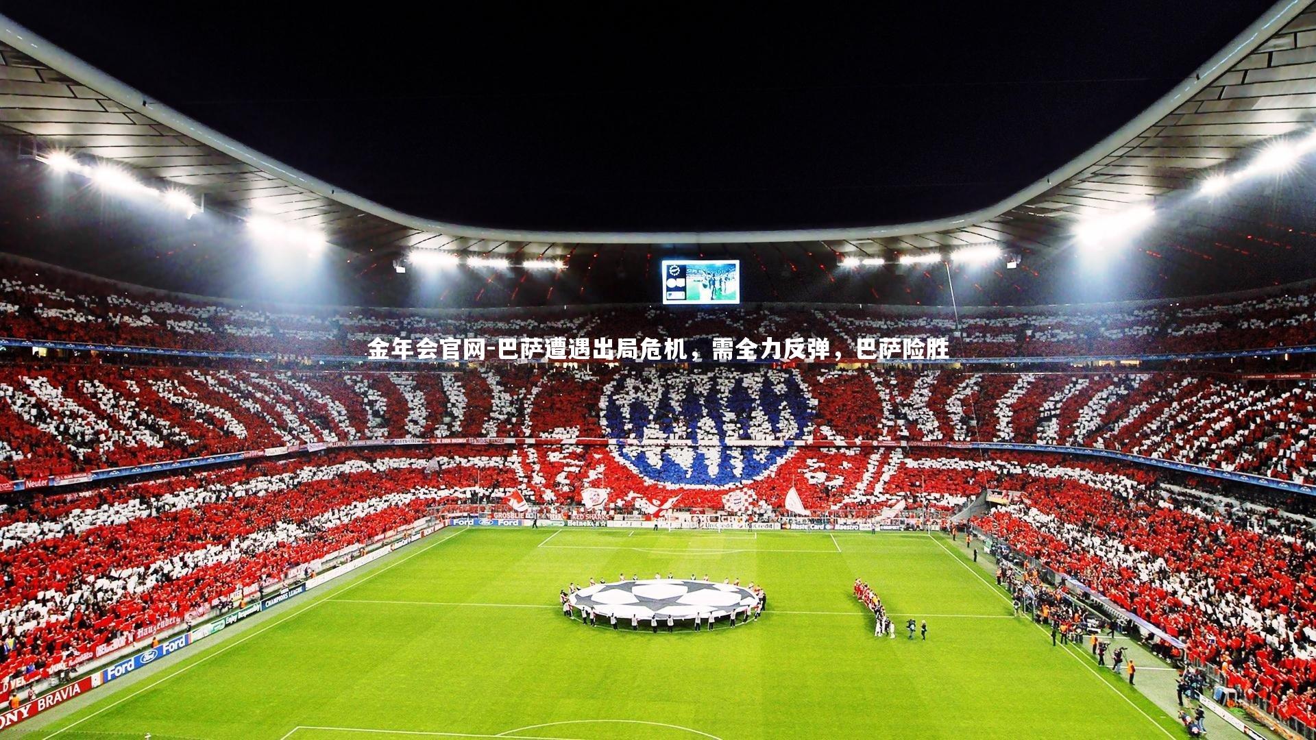 巴萨遭遇出局危机，需全力反弹，巴萨险胜