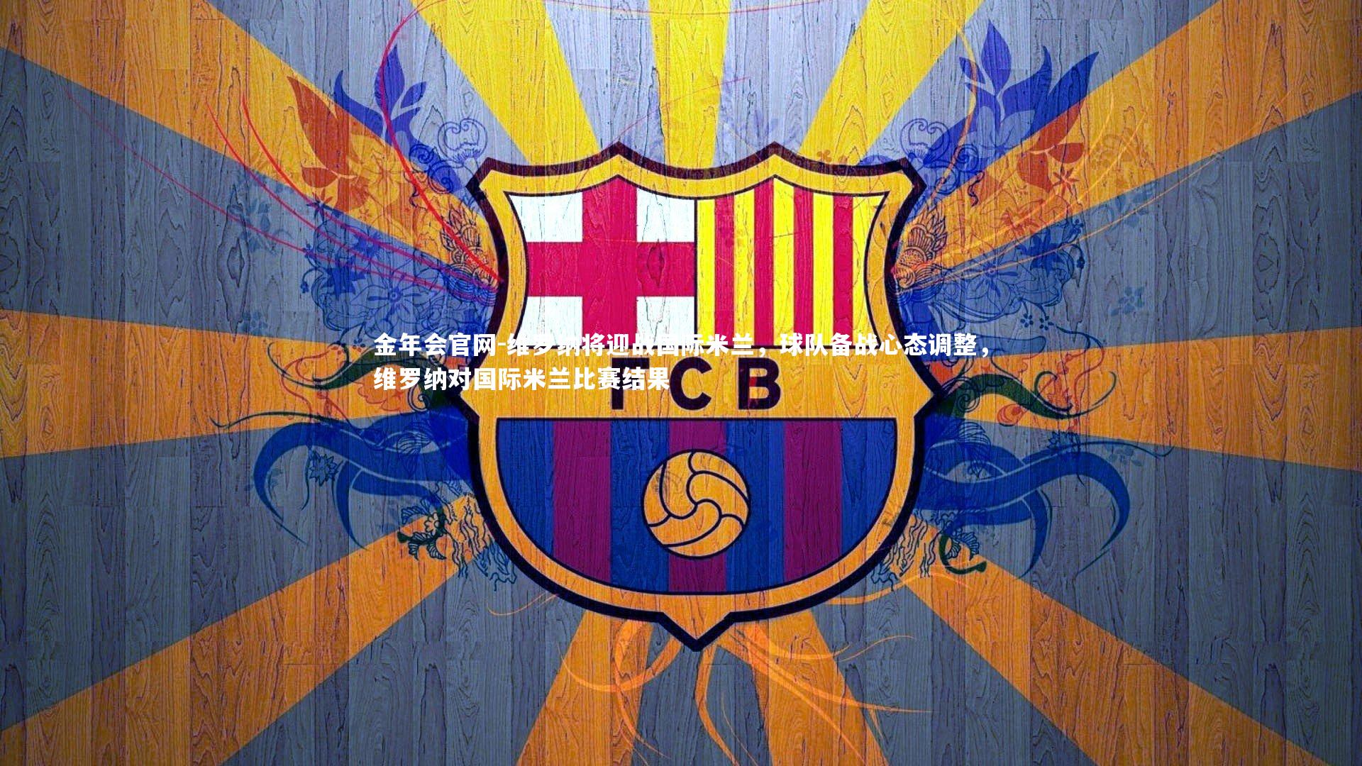 维罗纳将迎战国际米兰，球队备战心态调整，维罗纳对国际米兰比赛结果