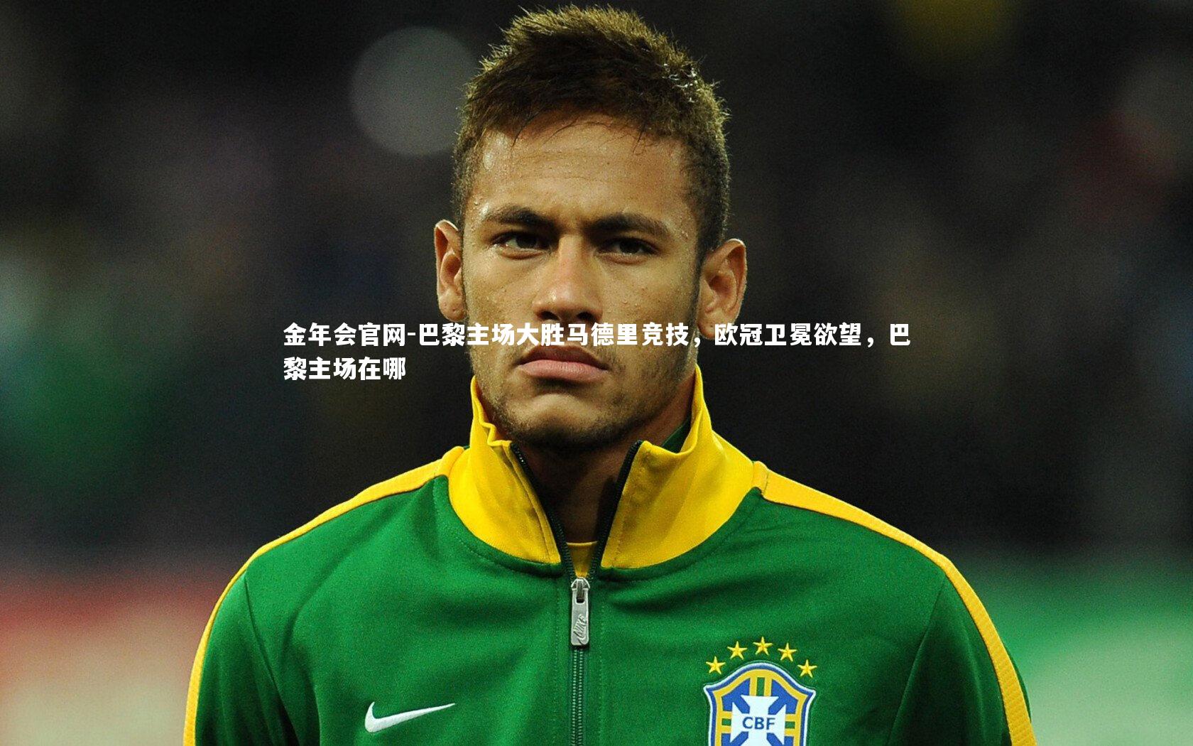 巴黎主场大胜马德里竞技，欧冠卫冕欲望，巴黎主场在哪