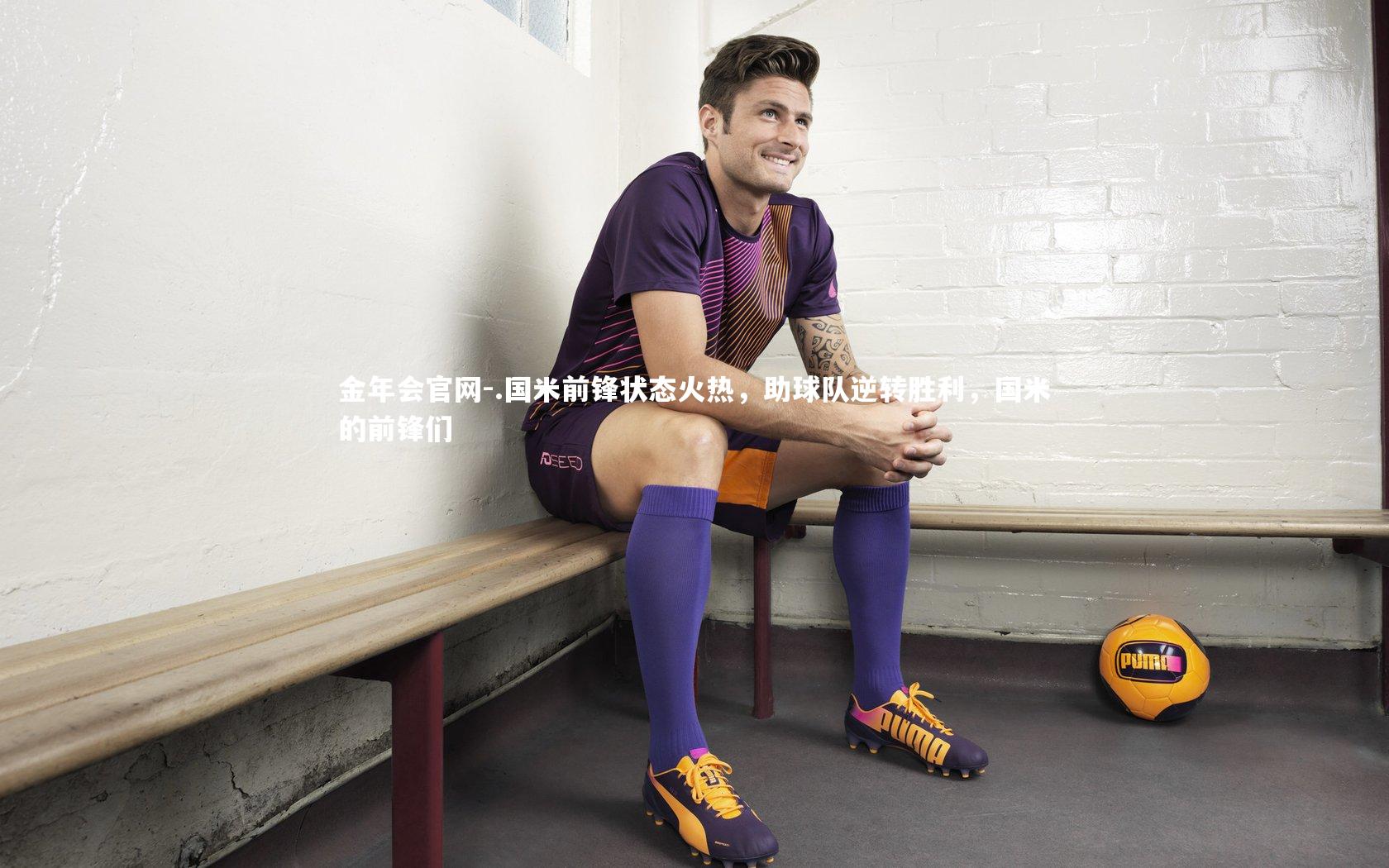 .国米前锋状态火热，助球队逆转胜利，国米的前锋们