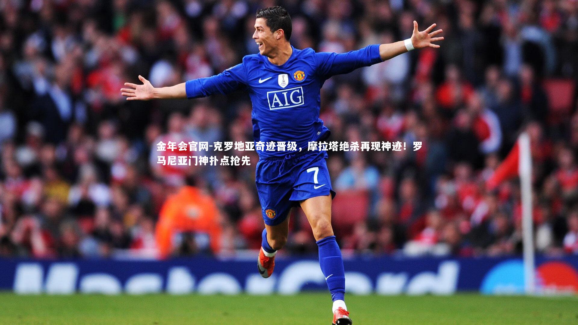 克罗地亚奇迹晋级,摩拉塔绝杀再现神迹!罗马尼亚门神扑点抢先