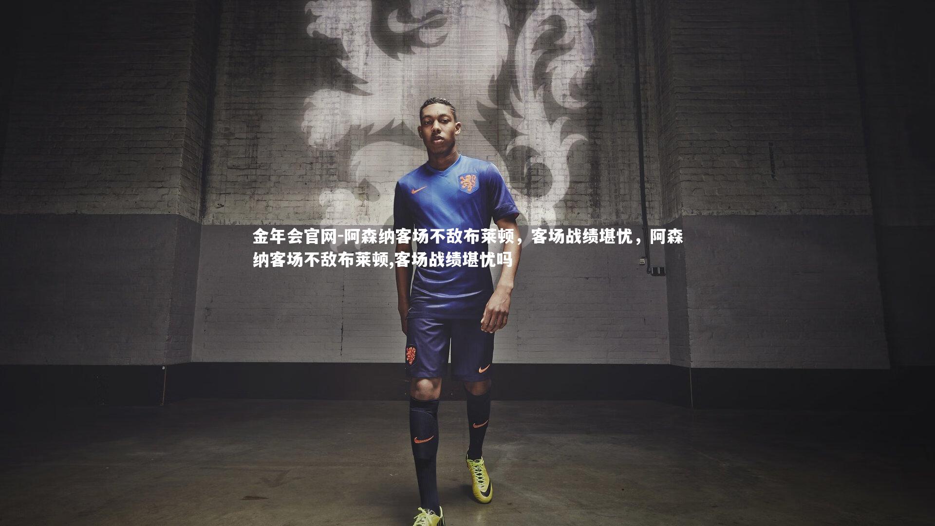 阿森纳客场不敌布莱顿,客场战绩堪忧,阿森纳客场不敌布莱顿,客场战绩堪忧吗