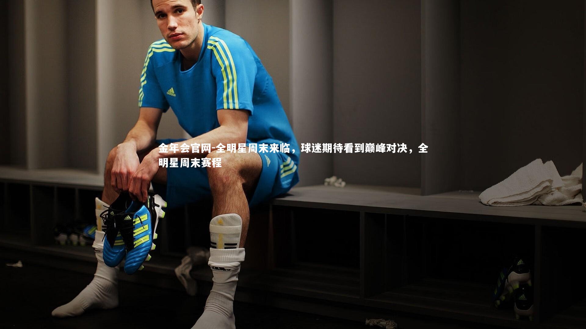 全明星周末来临，球迷期待看到巅峰对决，全明星周末赛程