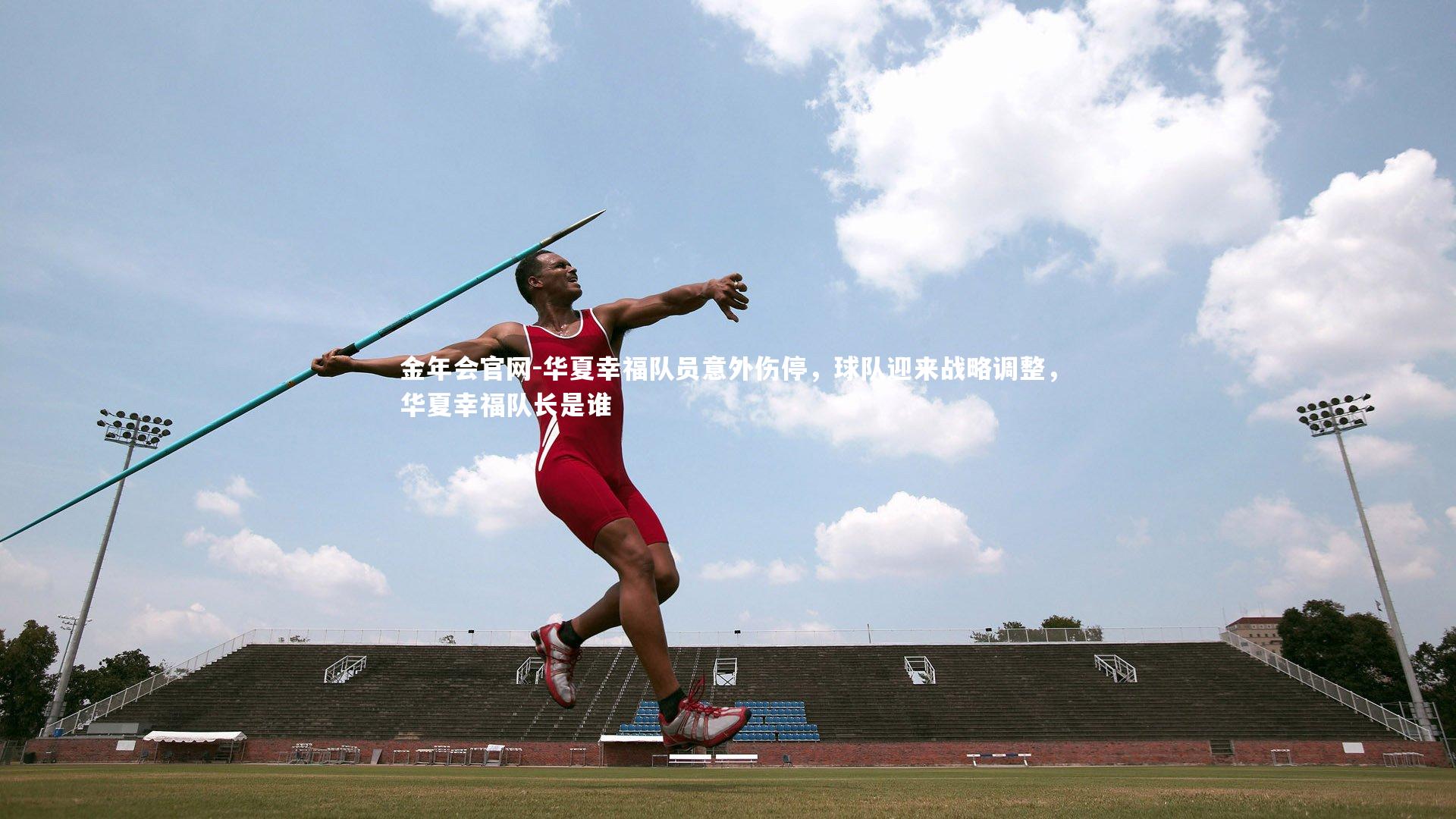 华夏幸福队员意外伤停，球队迎来战略调整，华夏幸福队长是谁