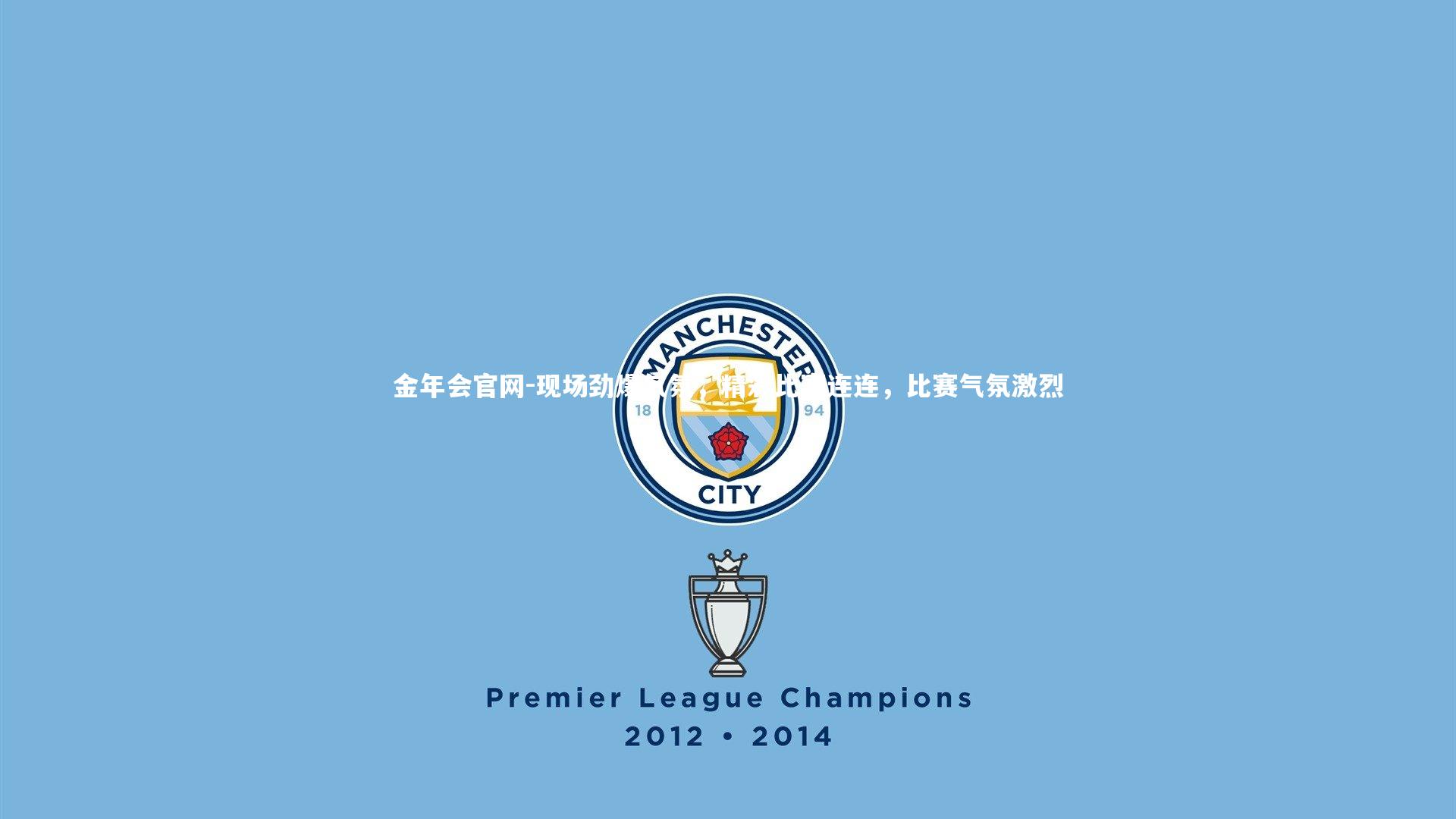 现场劲爆气氛，精彩比赛连连，比赛气氛激烈