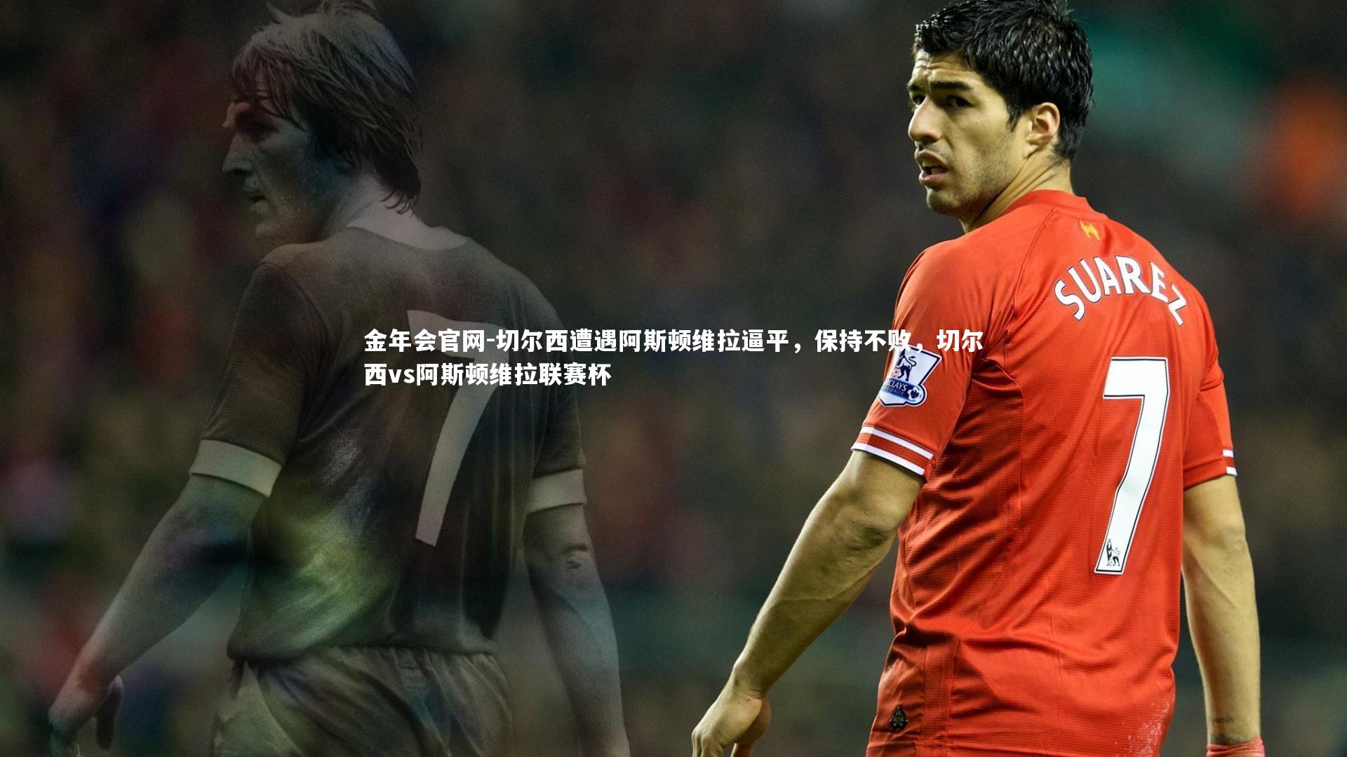 切尔西遭遇阿斯顿维拉逼平，保持不败，切尔西vs阿斯顿维拉联赛杯