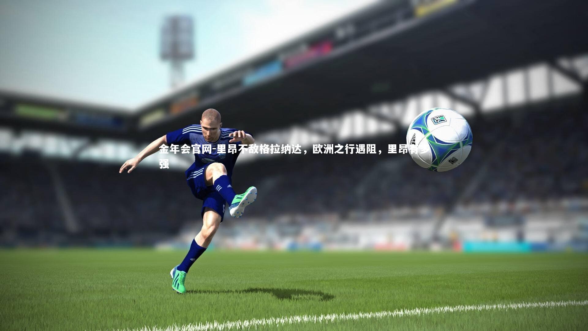 里昂不敌格拉纳达，欧洲之行遇阻，里昂有多强