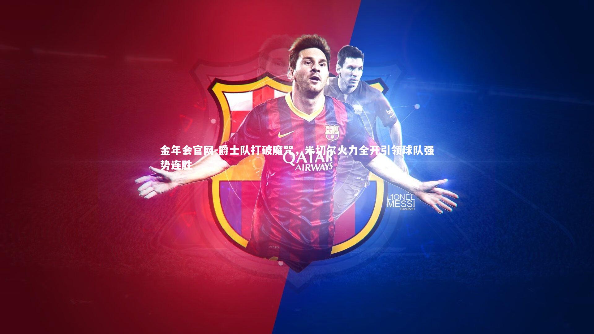 爵士队打破魔咒，米切尔火力全开引领球队强势连胜