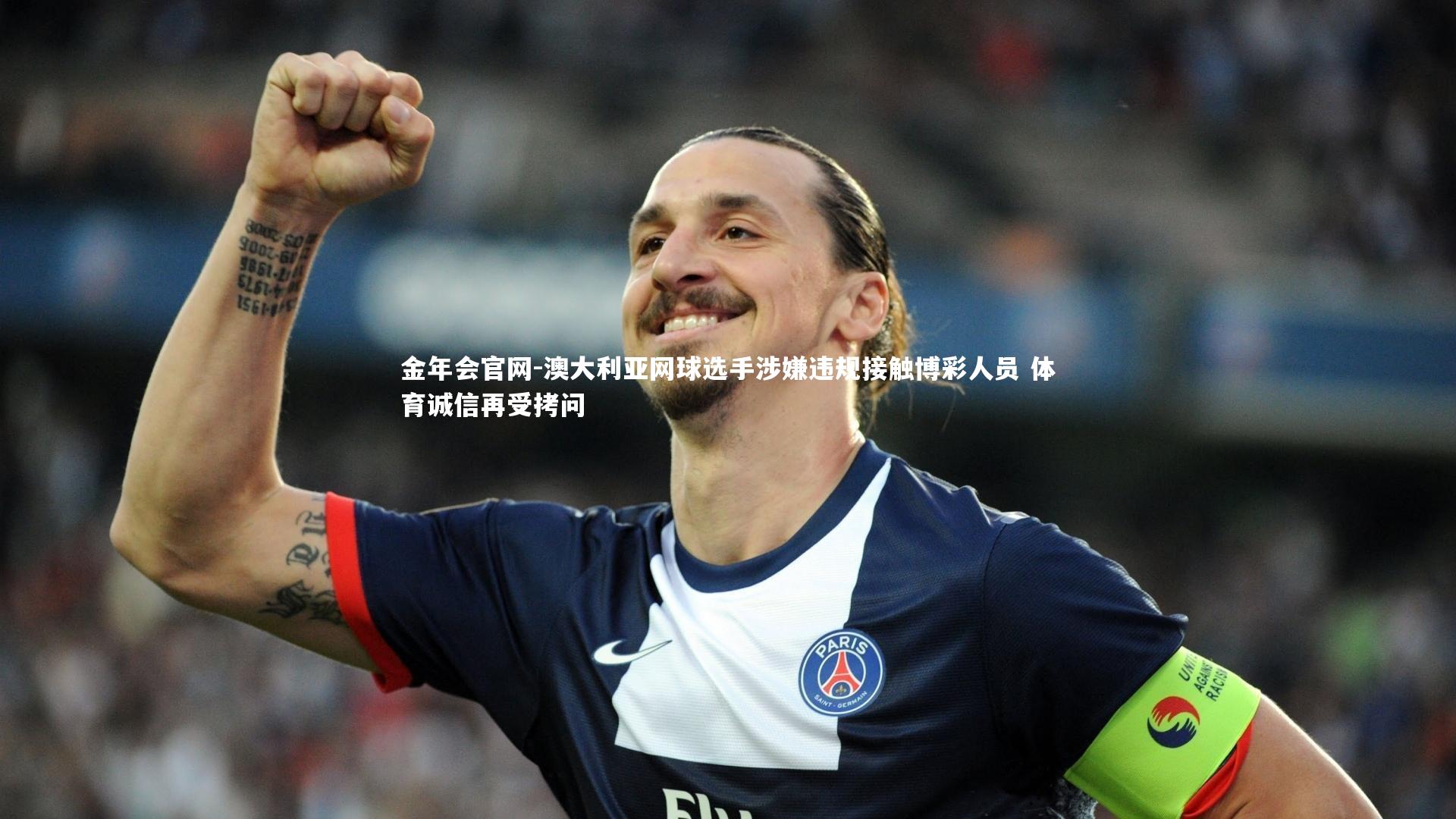 澳大利亚网球选手涉嫌违规接触博彩人员 体育诚信再受拷问