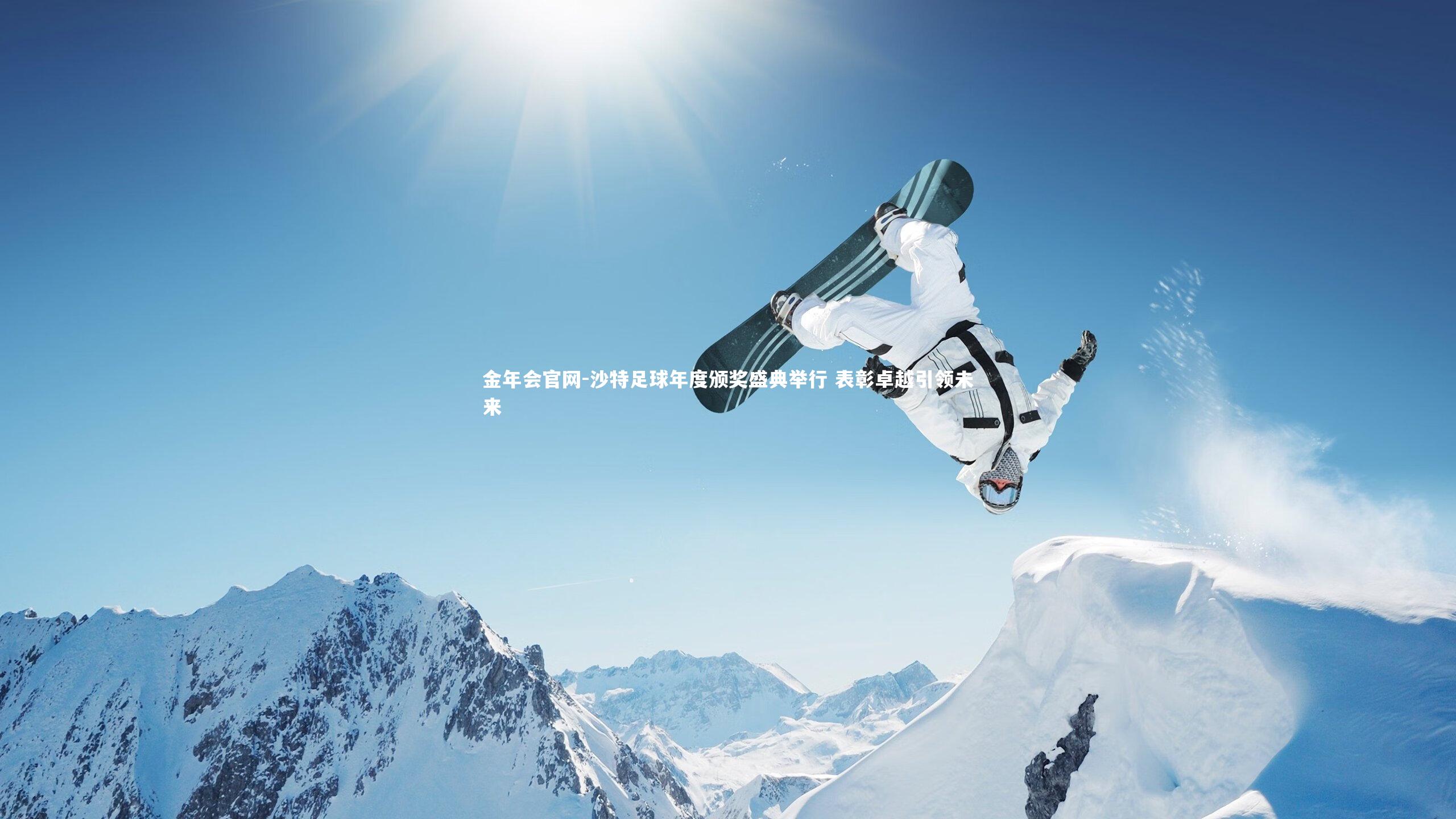 沙特足球年度颁奖盛典举行 表彰卓越引领未来