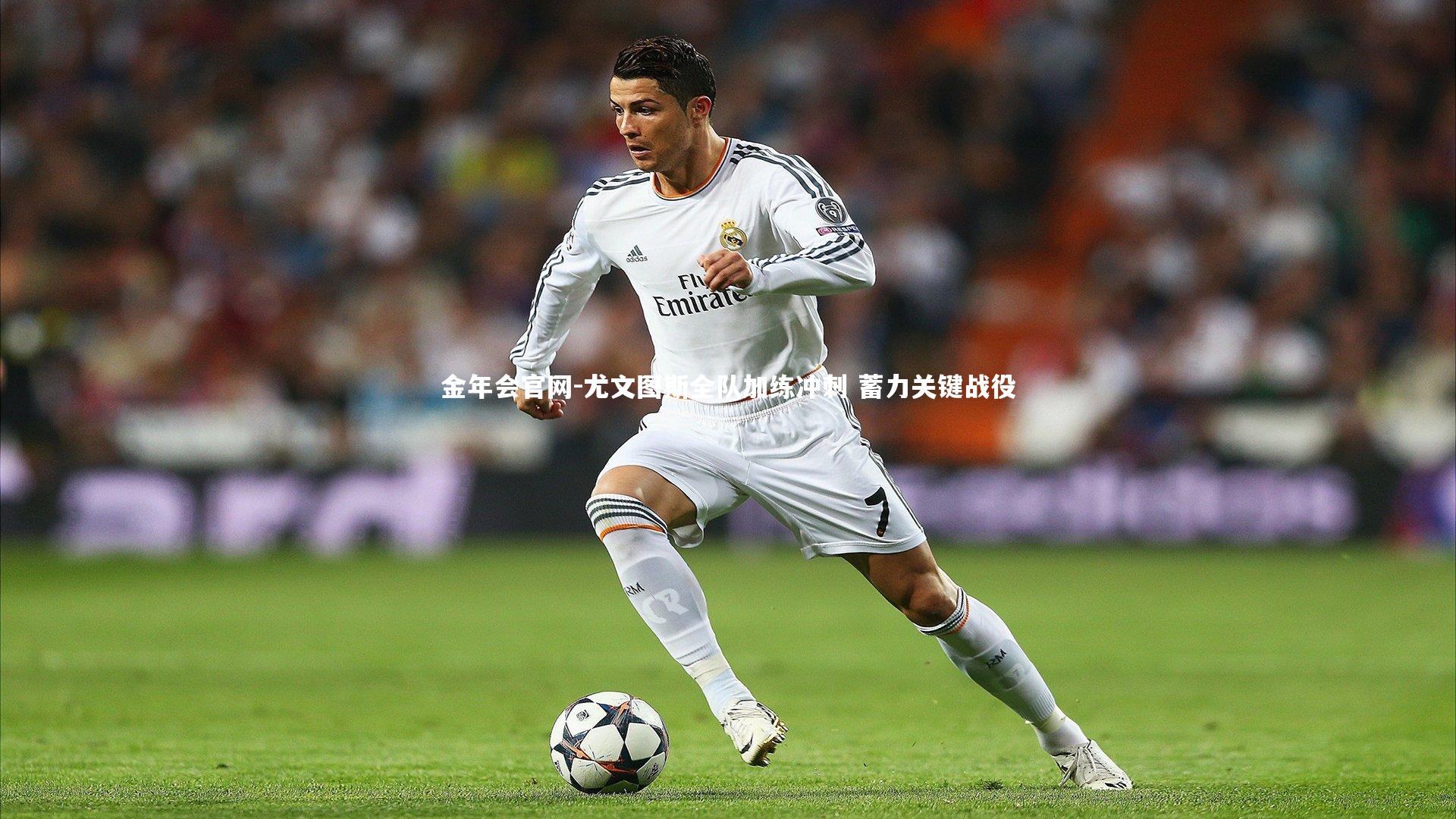 尤文图斯全队加练冲刺 蓄力关键战役