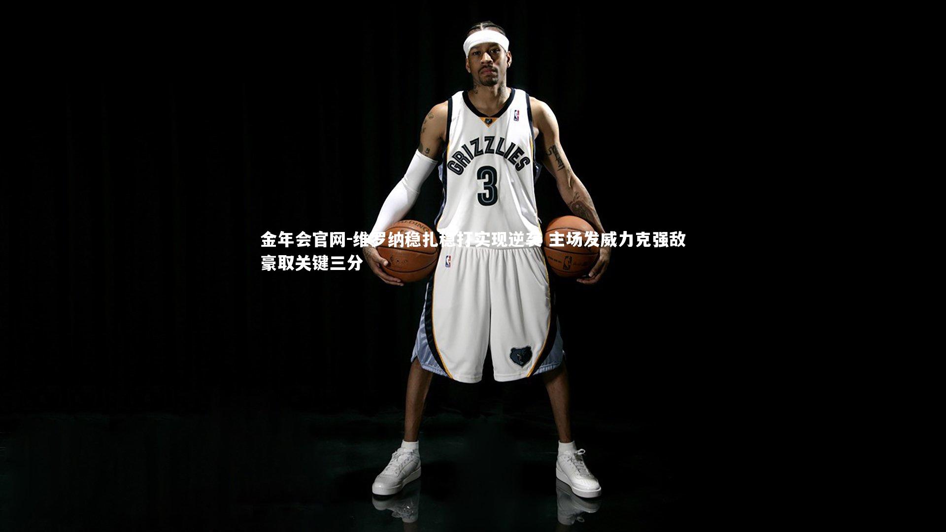 维罗纳稳扎稳打实现逆袭 主场发威力克强敌豪取关键三分