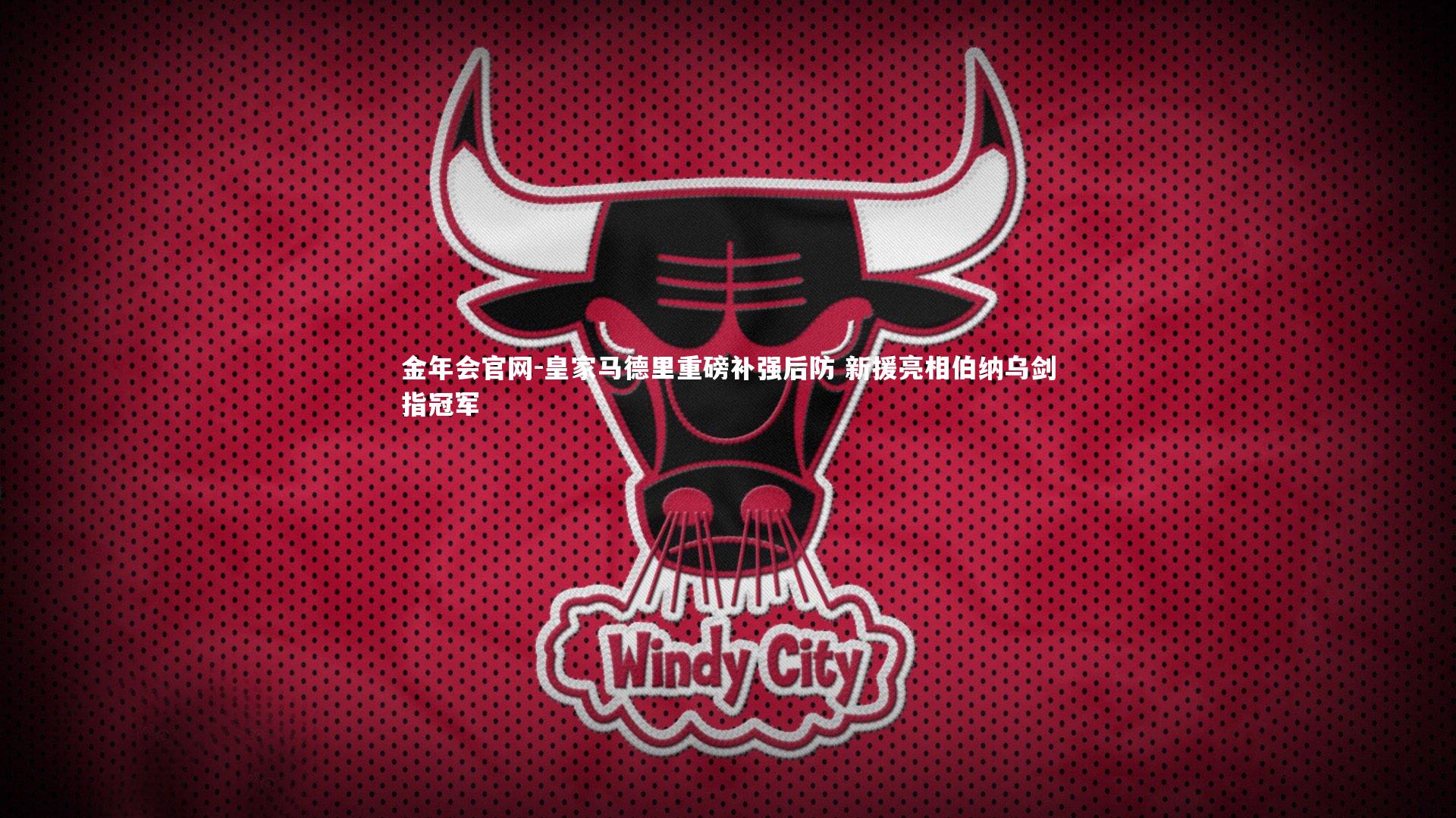 皇家马德里重磅补强后防 新援亮相伯纳乌剑指冠军