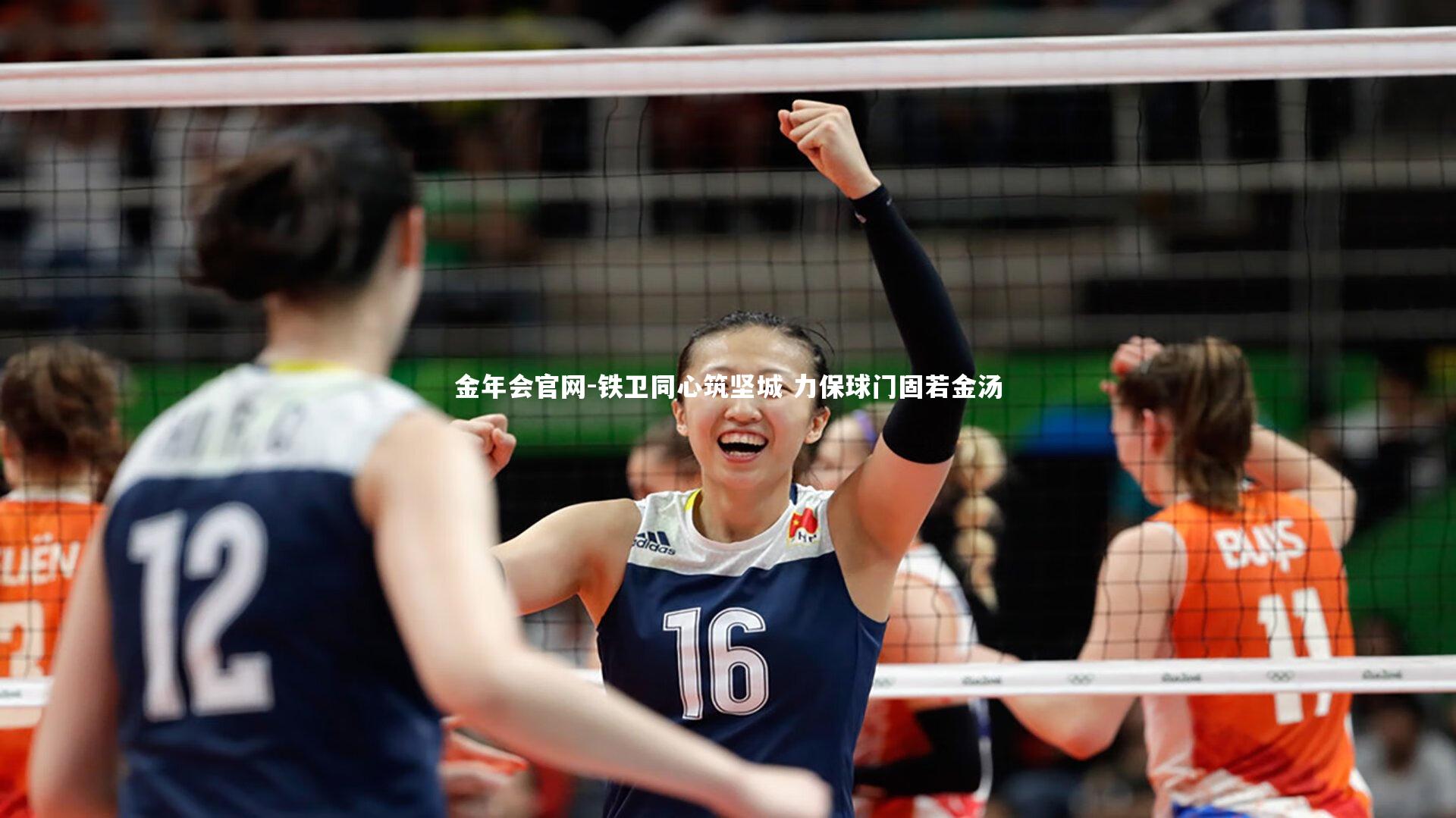 铁卫同心筑坚城 力保球门固若金汤