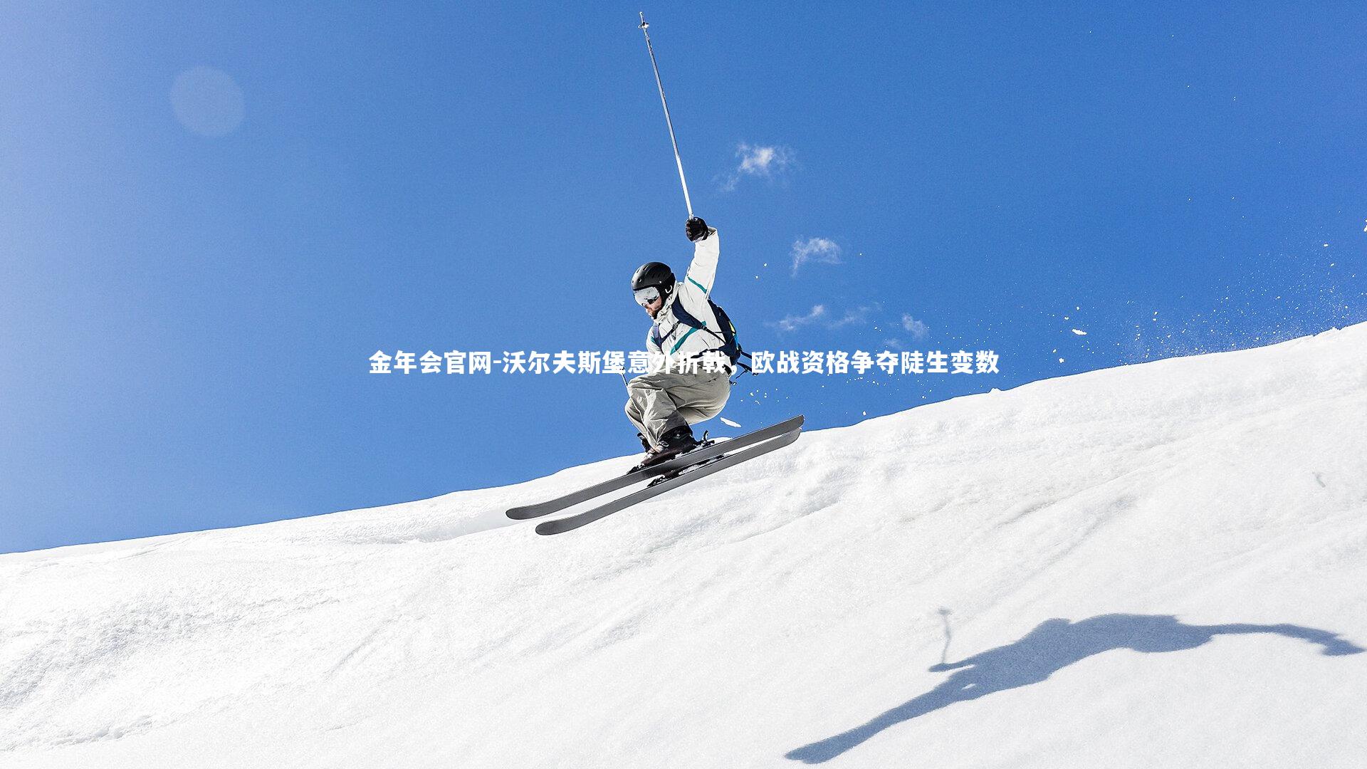 沃尔夫斯堡意外折戟，欧战资格争夺陡生变数