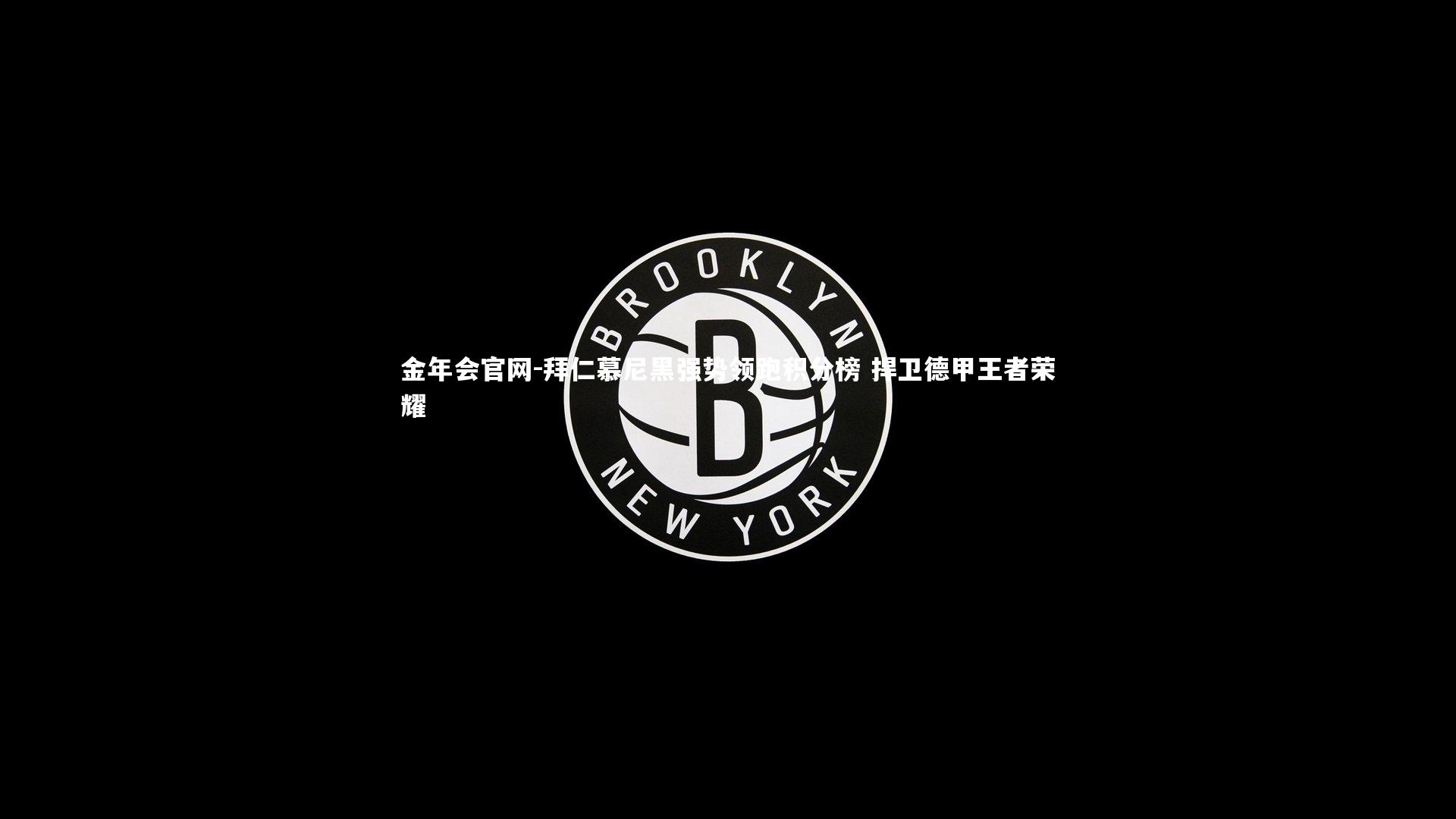 拜仁慕尼黑强势领跑积分榜 捍卫德甲王者荣耀