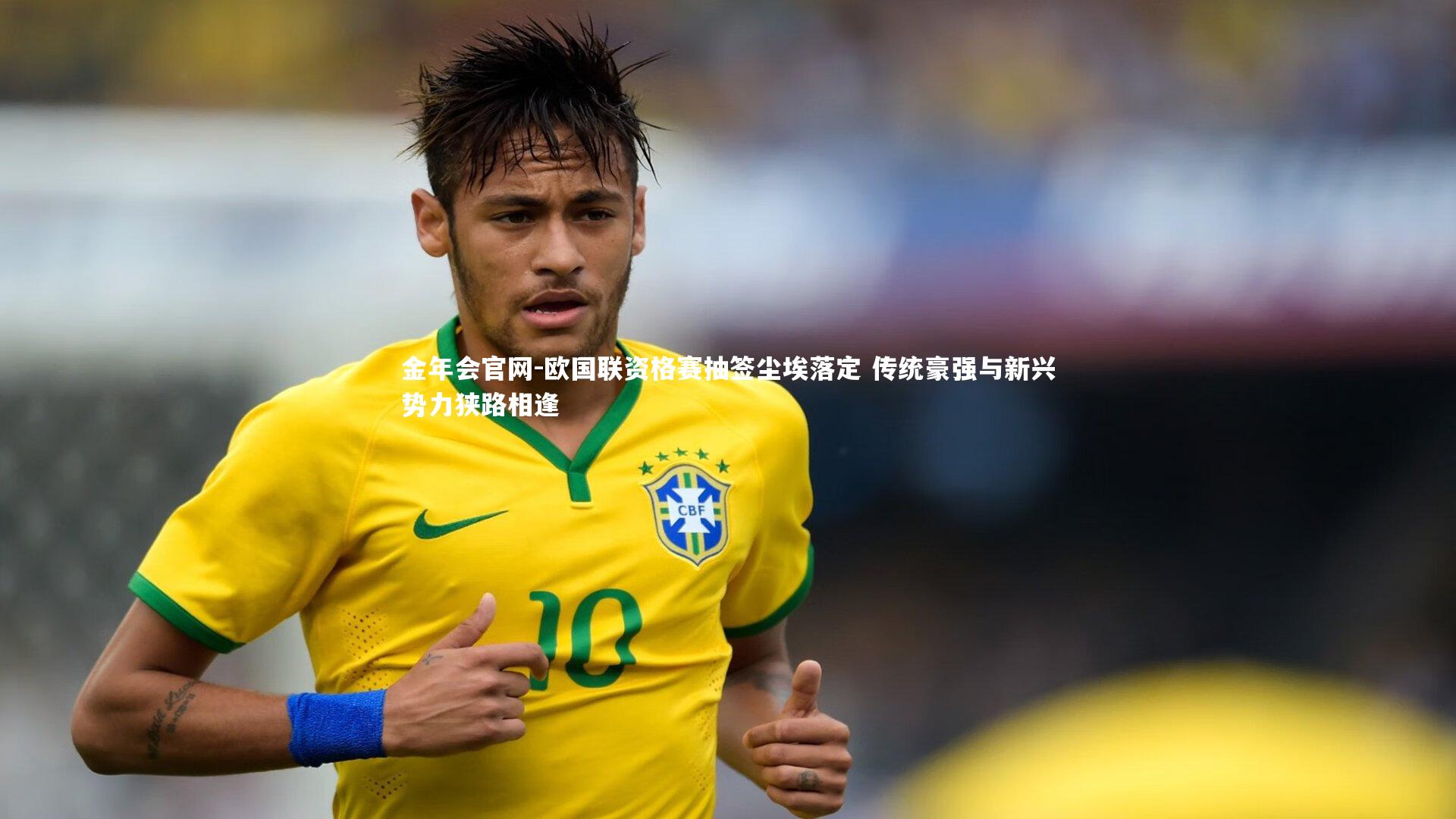 欧国联资格赛抽签尘埃落定 传统豪强与新兴势力狭路相逢