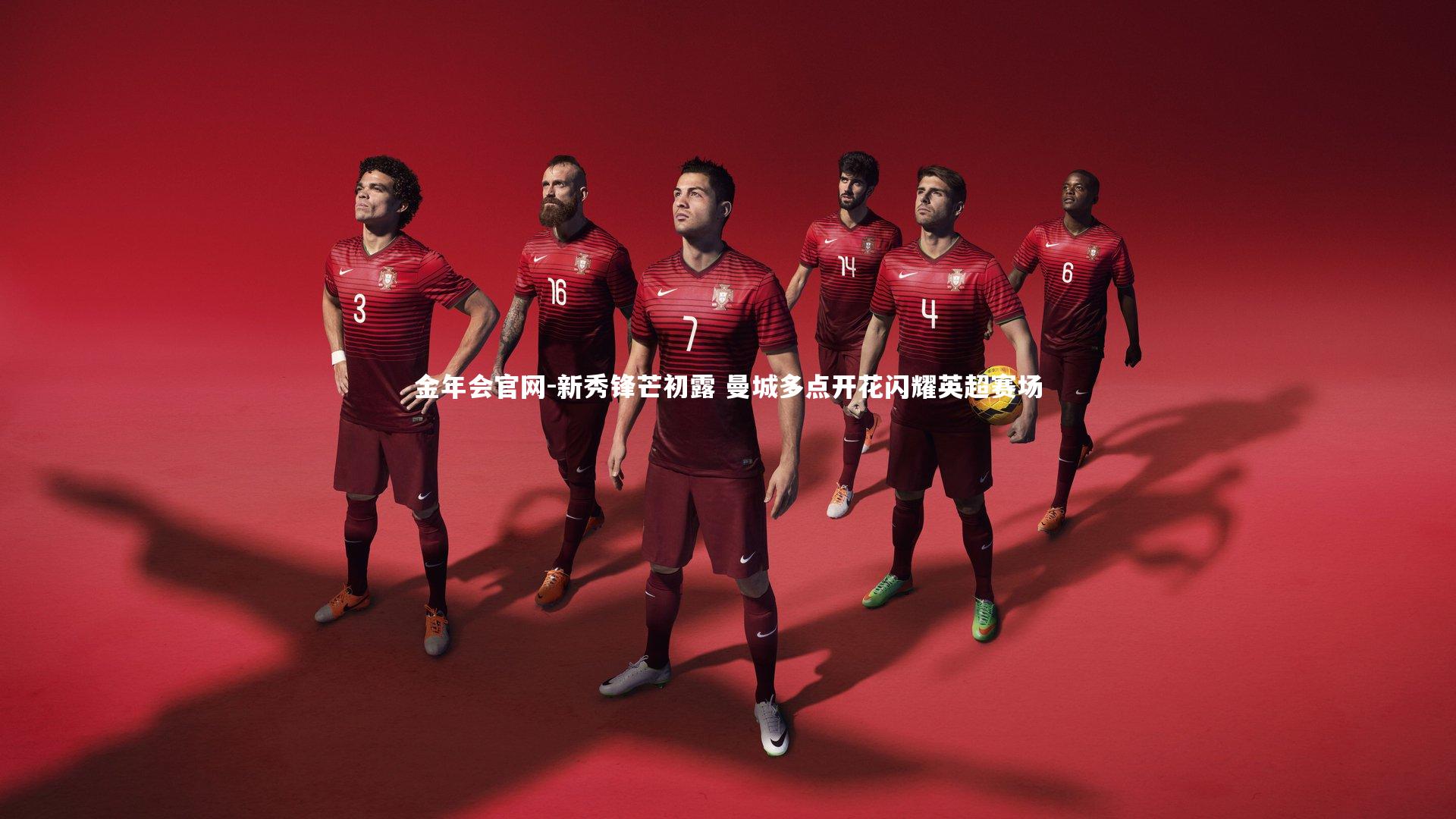 新秀锋芒初露 曼城多点开花闪耀英超赛场