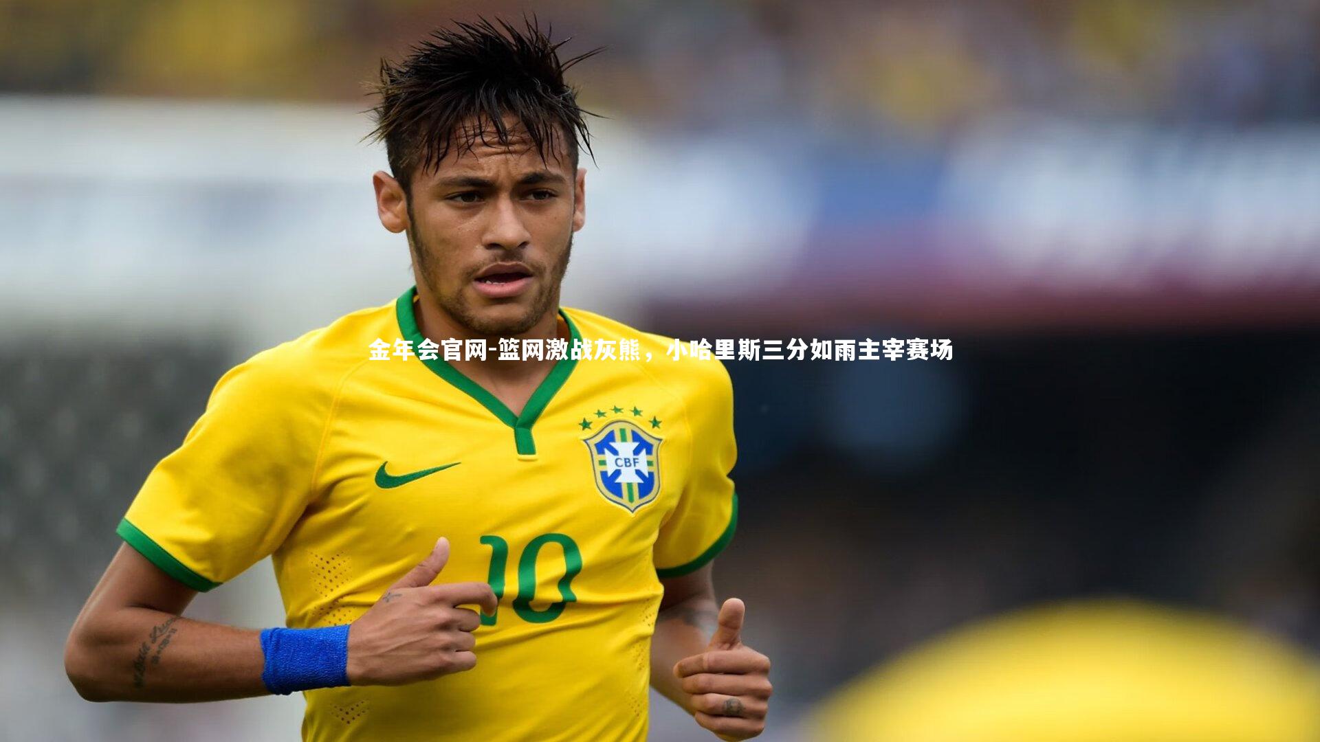 金年会官网-篮网激战灰熊，小哈里斯三分如雨主宰赛场