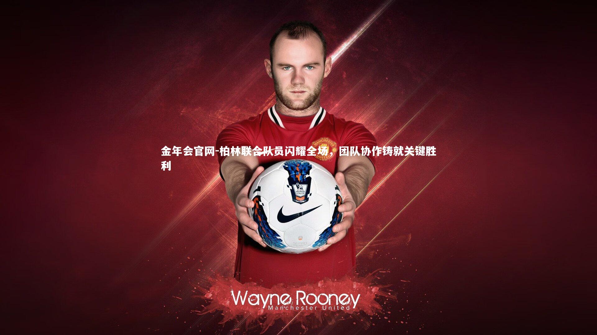 柏林联合队员闪耀全场,团队协作铸就关键胜利