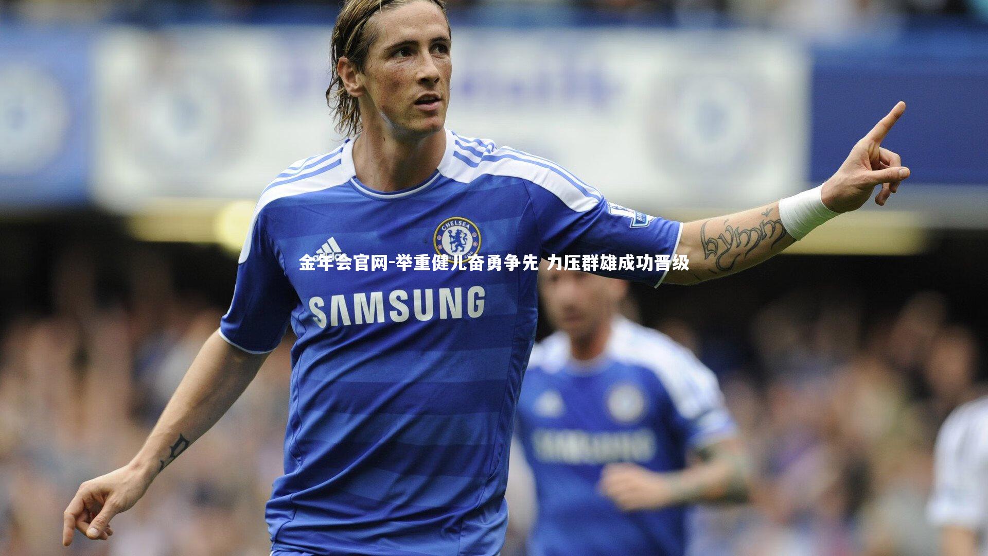 举重健儿奋勇争先 力压群雄成功晋级