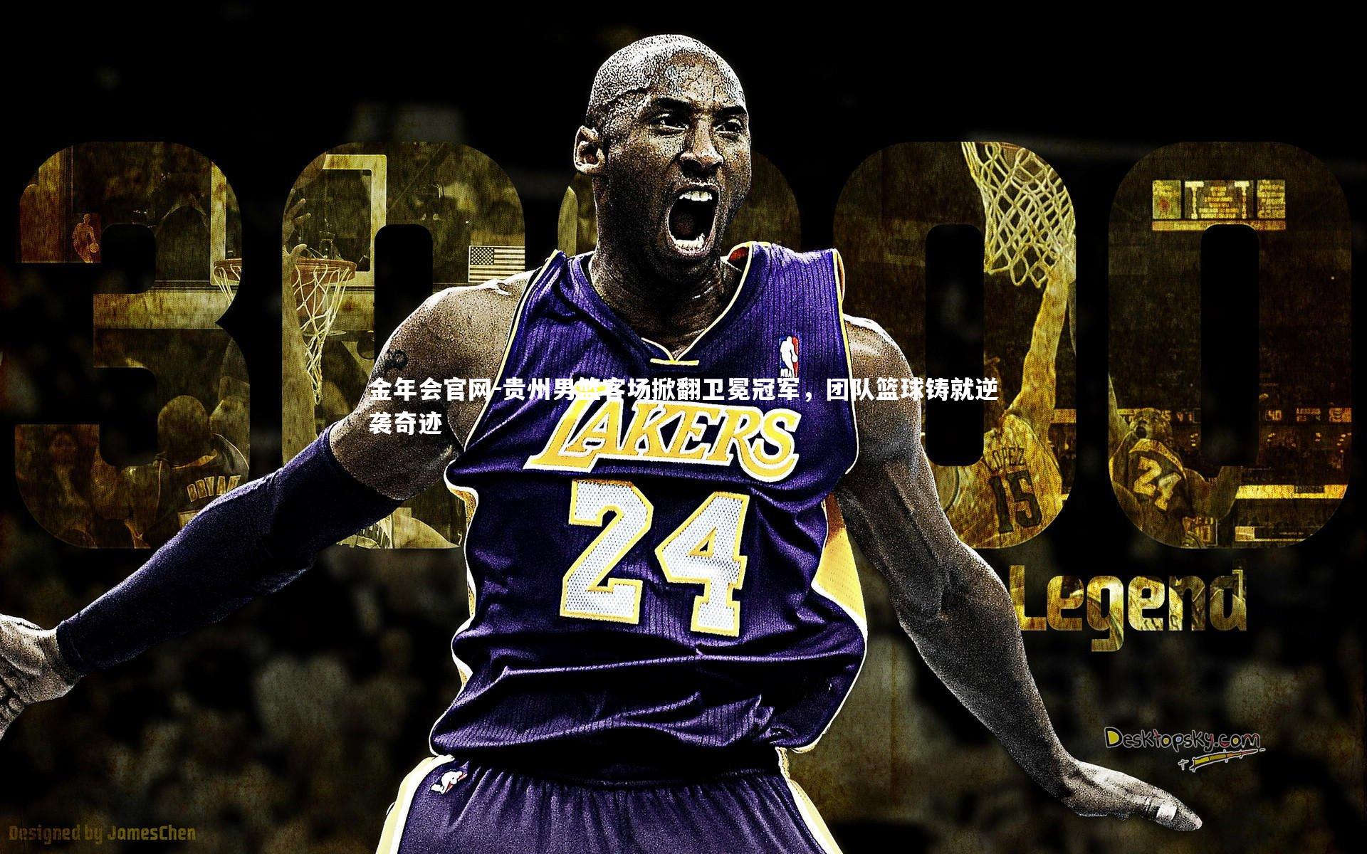 贵州男篮客场掀翻卫冕冠军,团队篮球铸就逆袭奇迹