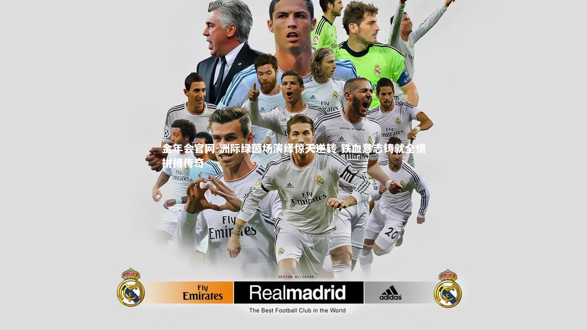 洲际绿茵场演绎惊天逆转 铁血意志铸就全情拼搏传奇