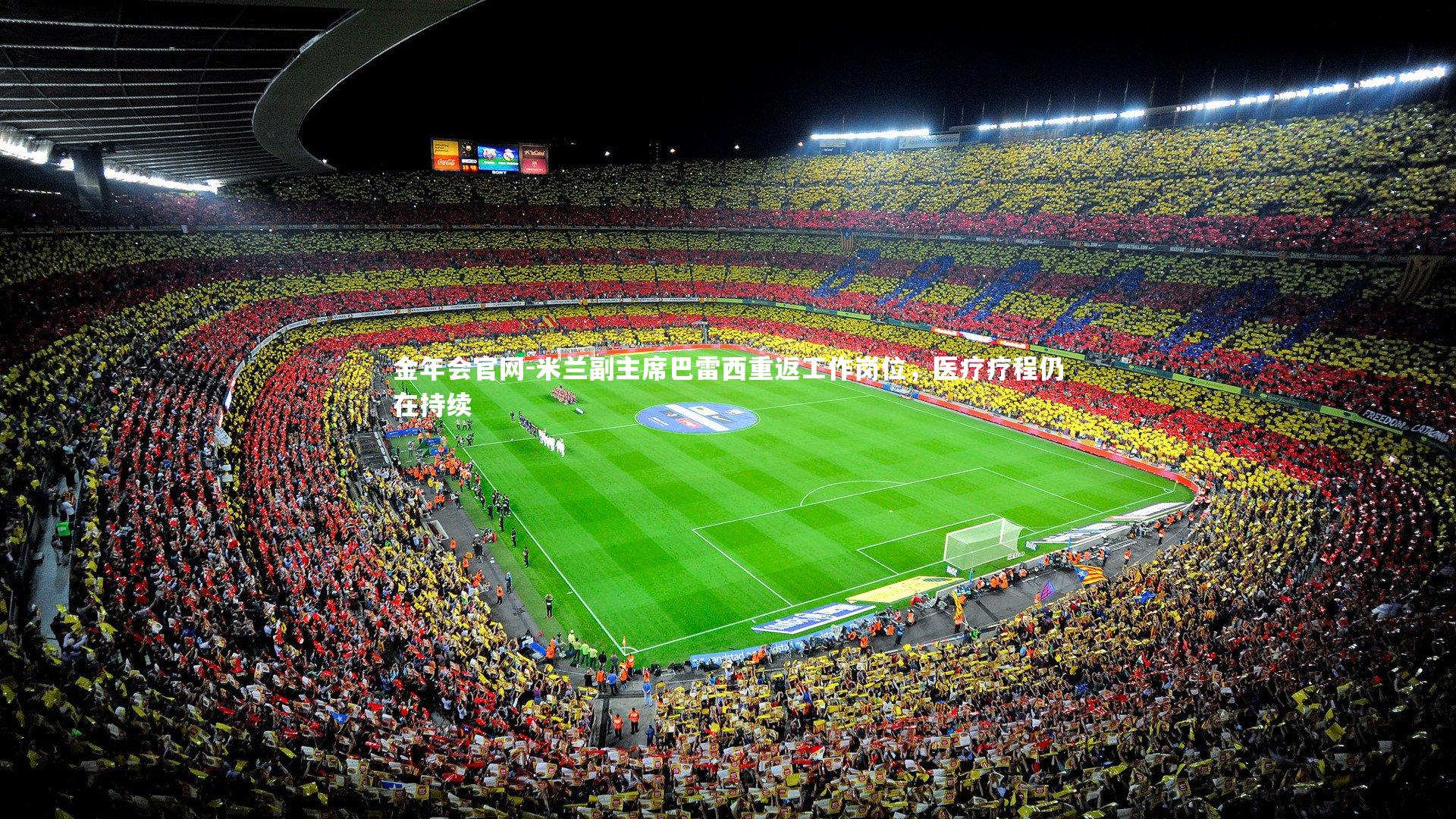 米兰副主席巴雷西重返工作岗位,医疗疗程仍在持续