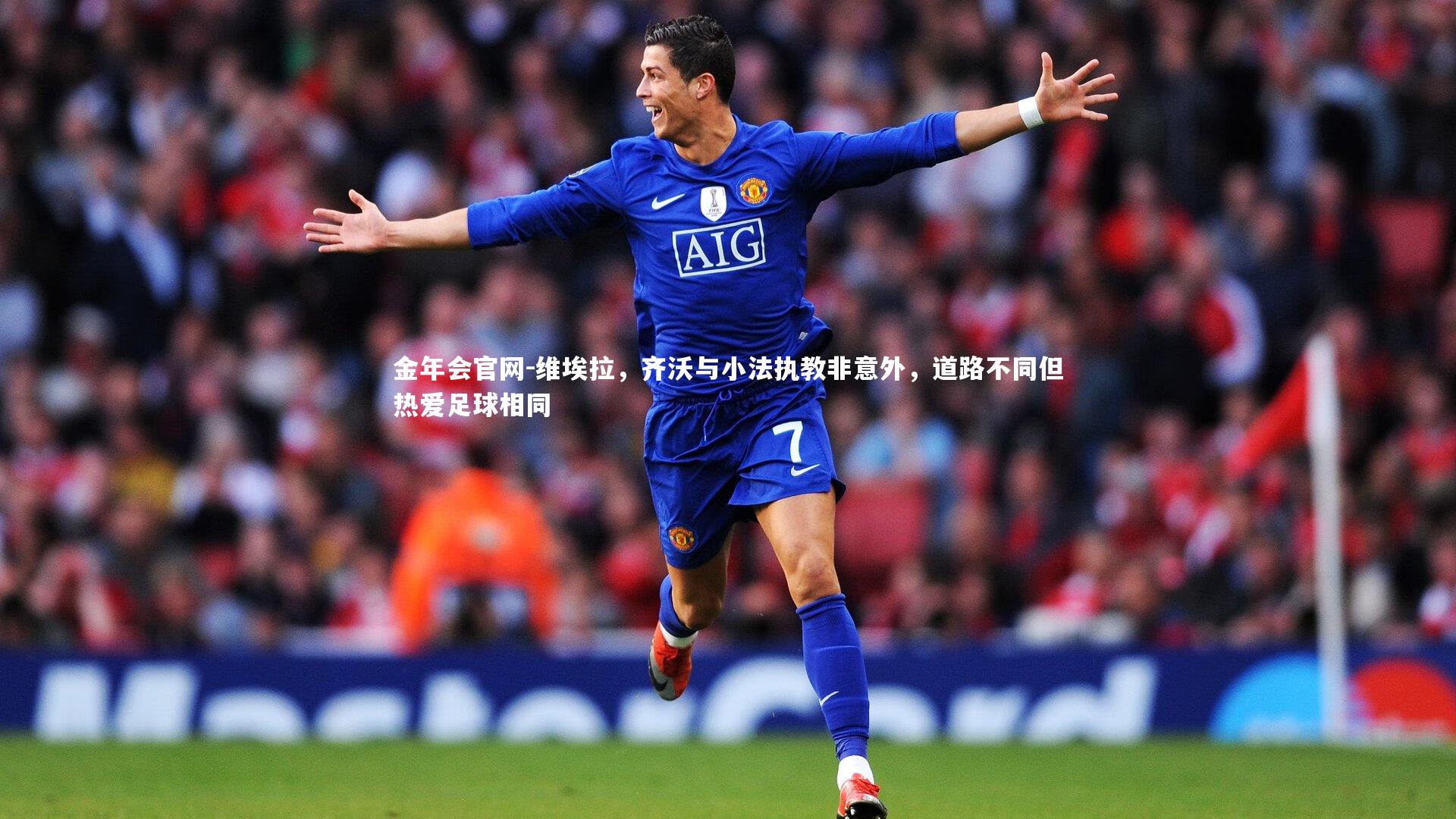 维埃拉，齐沃与小法执教非意外，道路不同但热爱足球相同