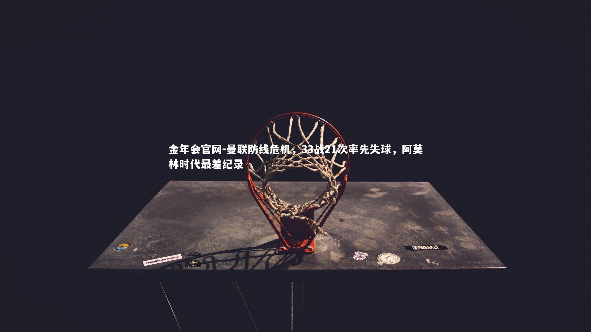 曼联防线危机，33战21次率先失球，阿莫林时代最差纪录