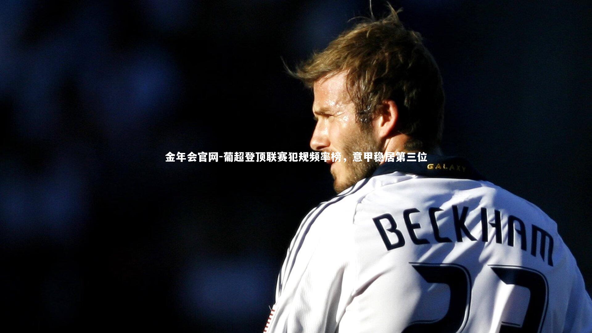 葡超登顶联赛犯规频率榜，意甲稳居第三位