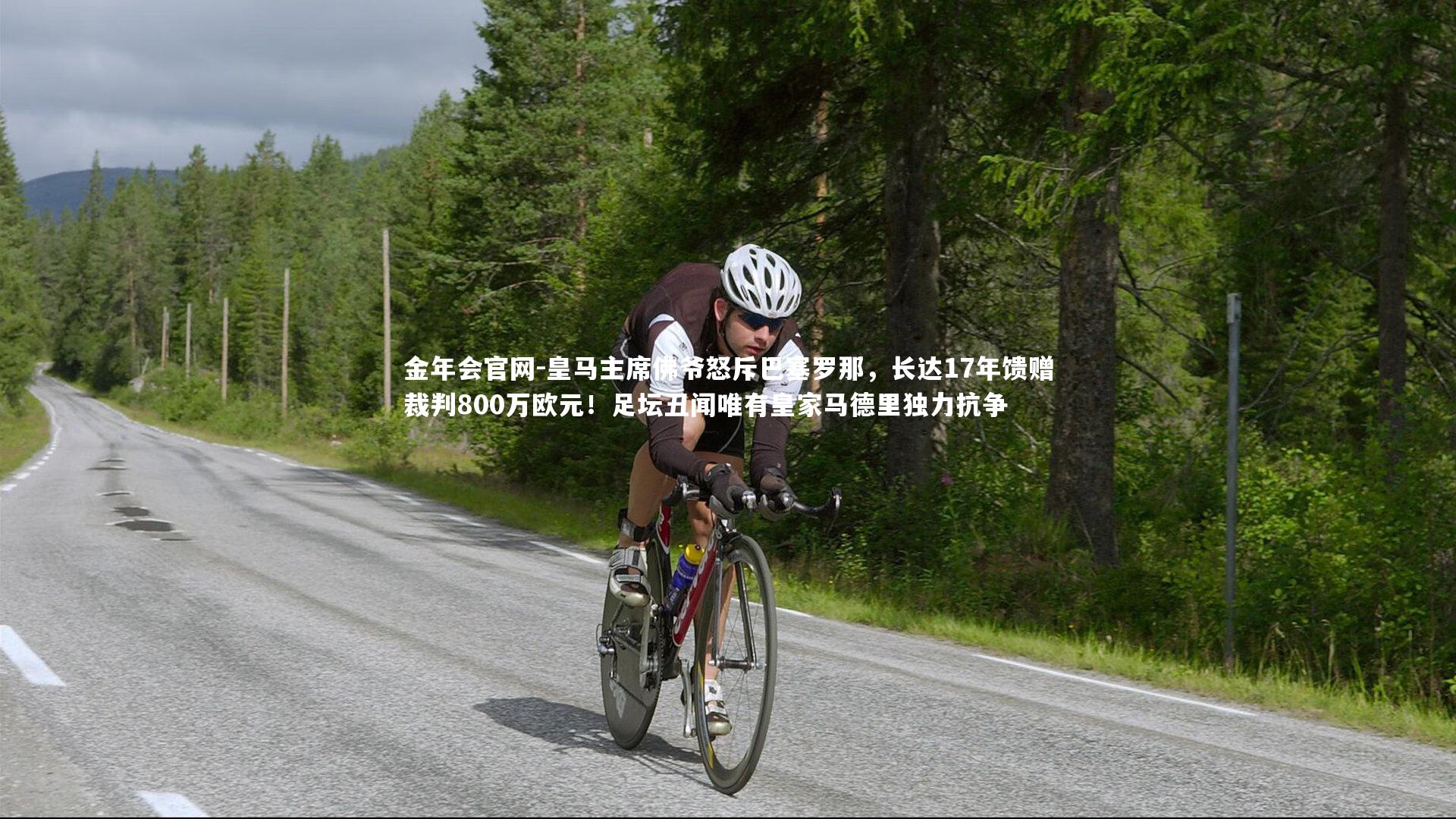 皇马主席佛爷怒斥巴塞罗那,长达17年馈赠裁判800万欧元!足坛丑闻唯有皇家马德里独力抗争