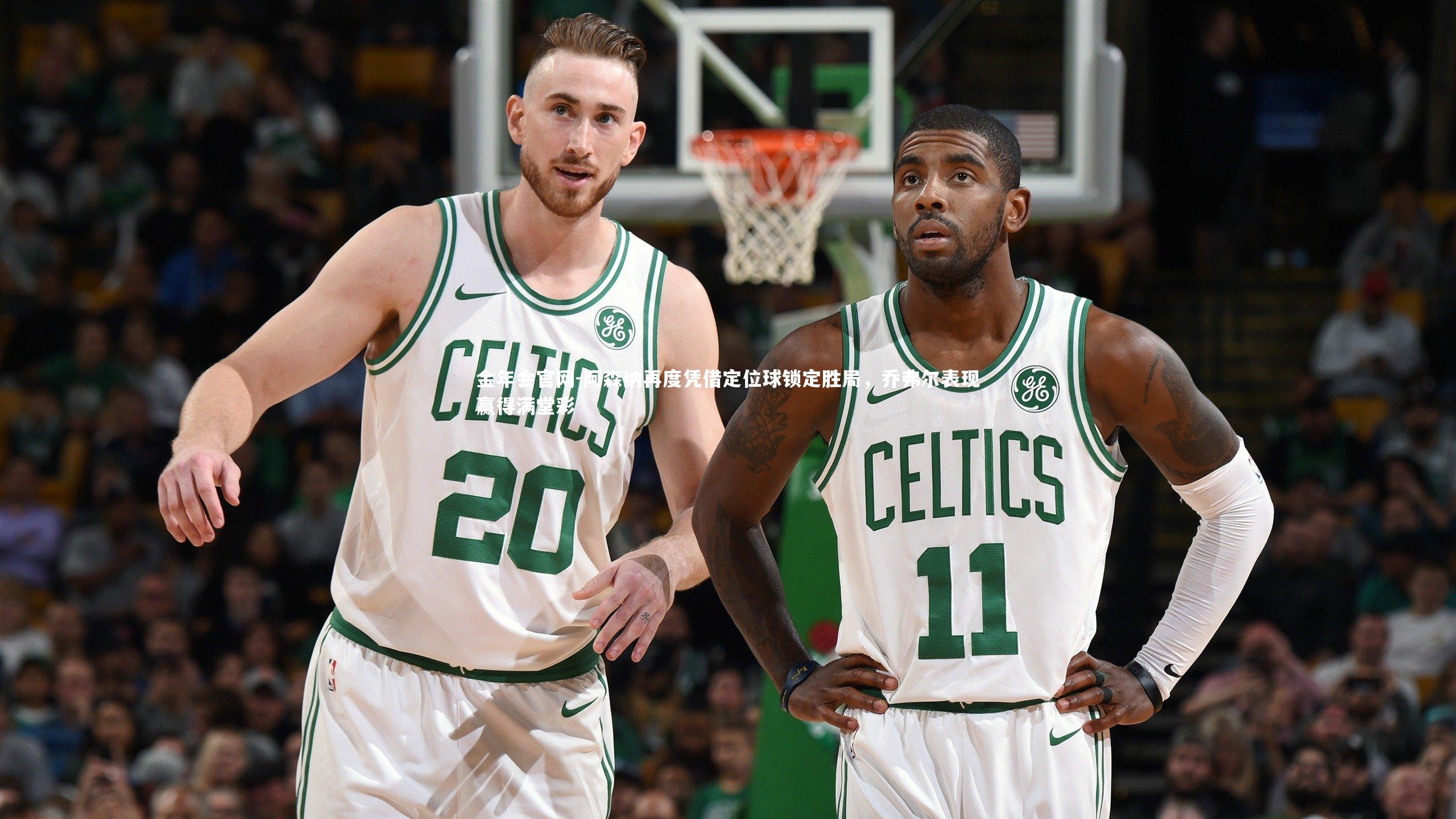 阿森纳再度凭借定位球锁定胜局，乔弗尔表现赢得满堂彩