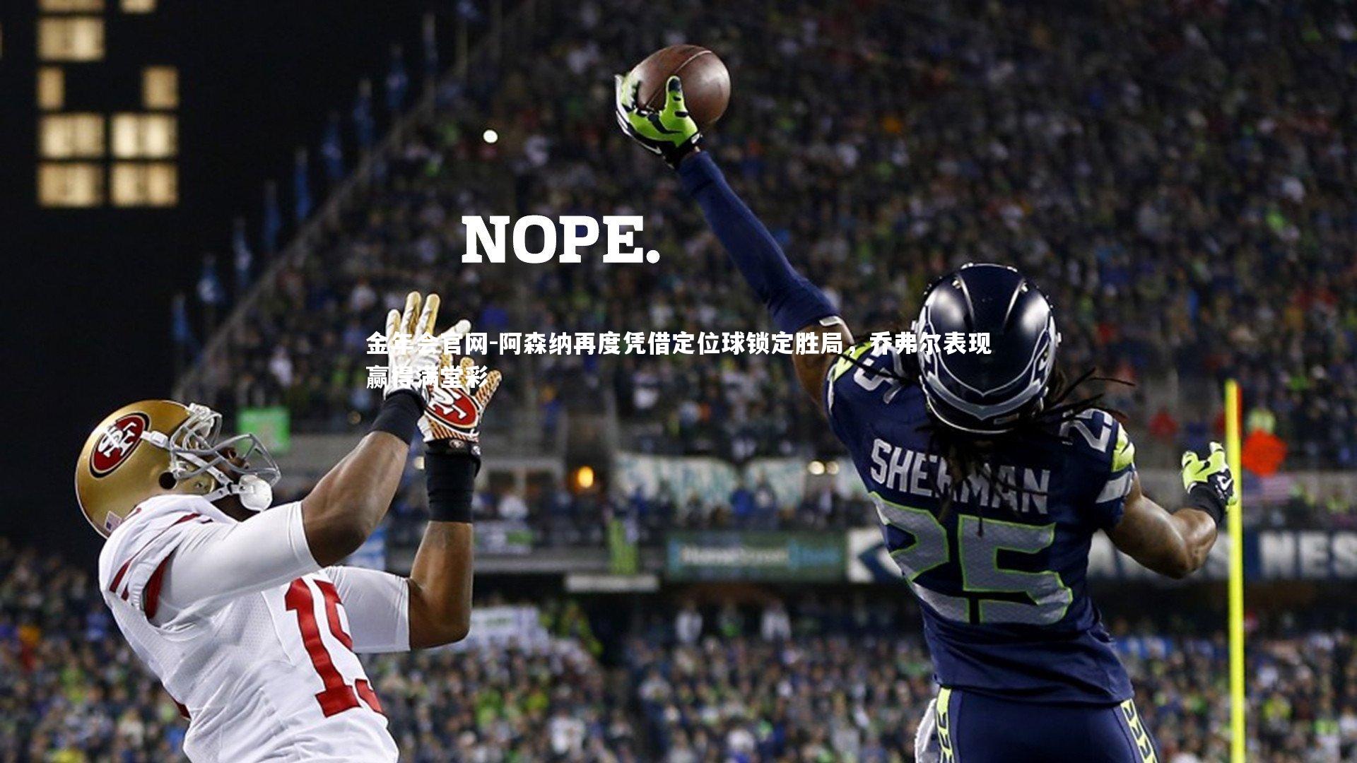 阿森纳再度凭借定位球锁定胜局，乔弗尔表现赢得满堂彩