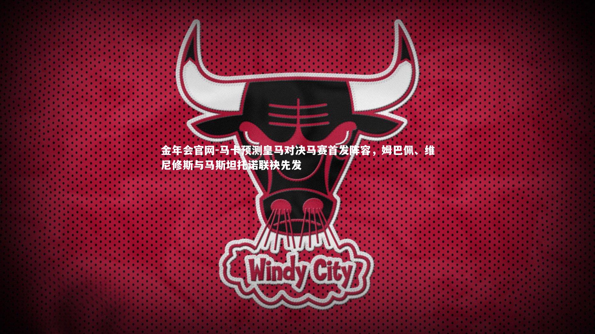 马卡预测皇马对决马赛首发阵容，姆巴佩、维尼修斯与马斯坦托诺联袂先发