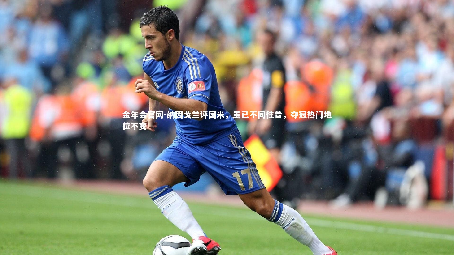 纳因戈兰评国米，虽已不同往昔，夺冠热门地位不变