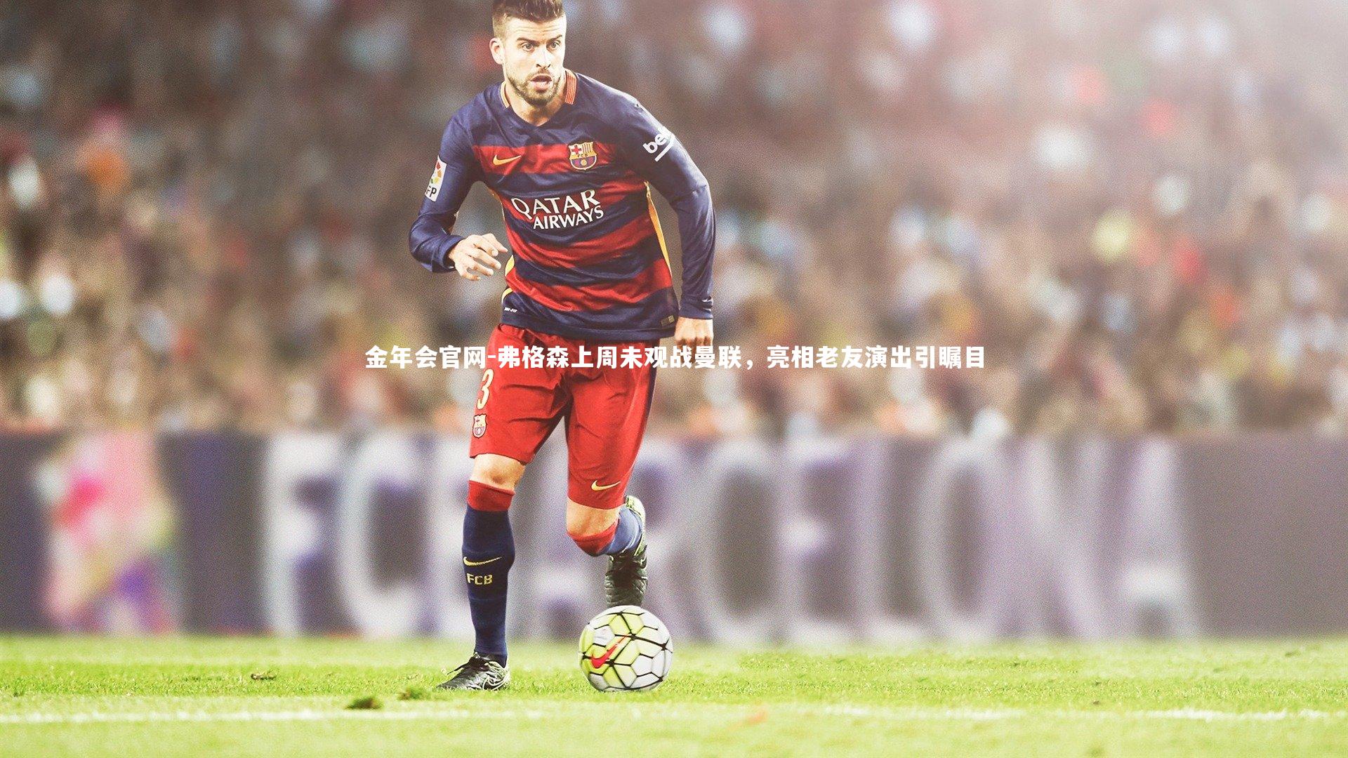 弗格森上周未观战曼联，亮相老友演出引瞩目